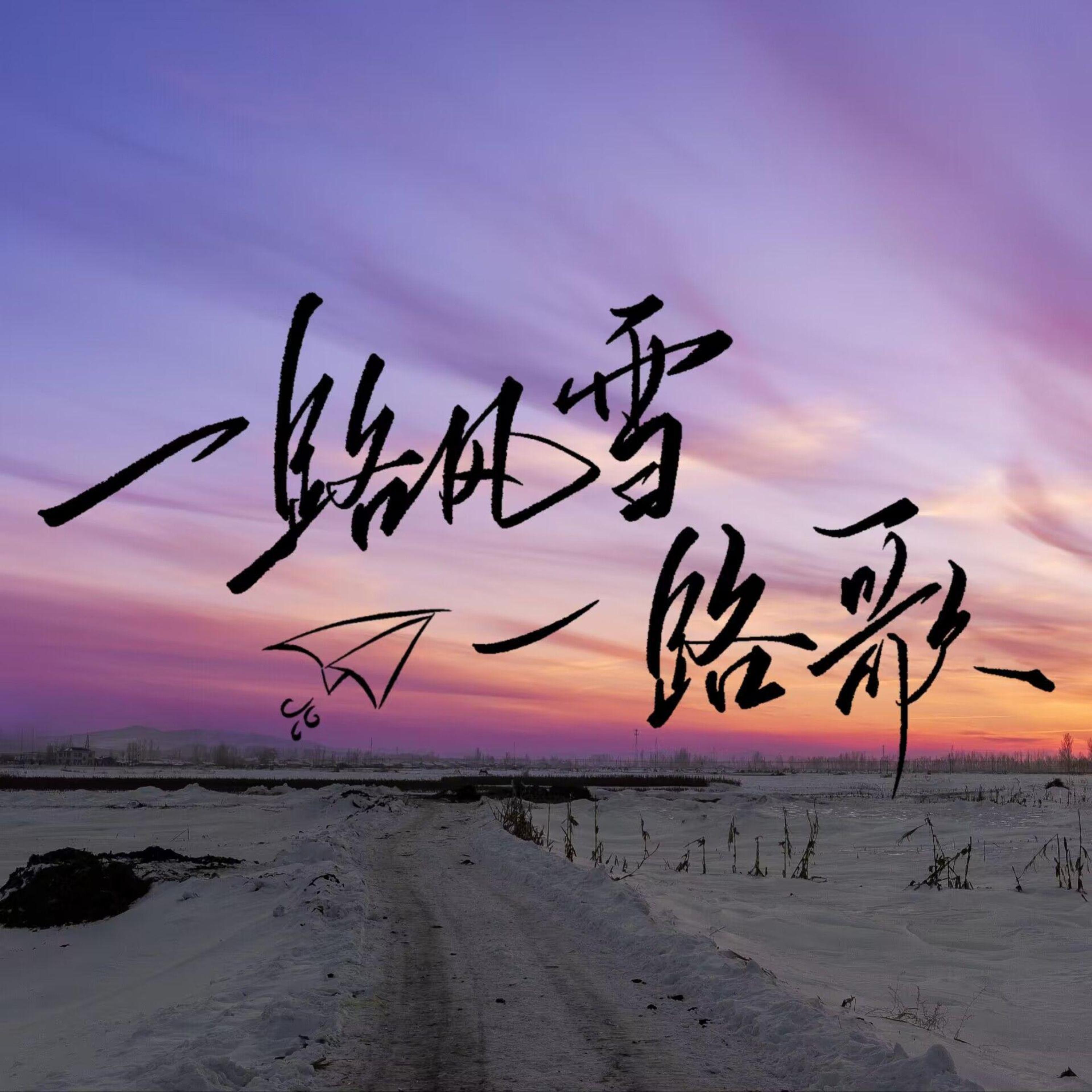 Релиз 一路风雪一路歌