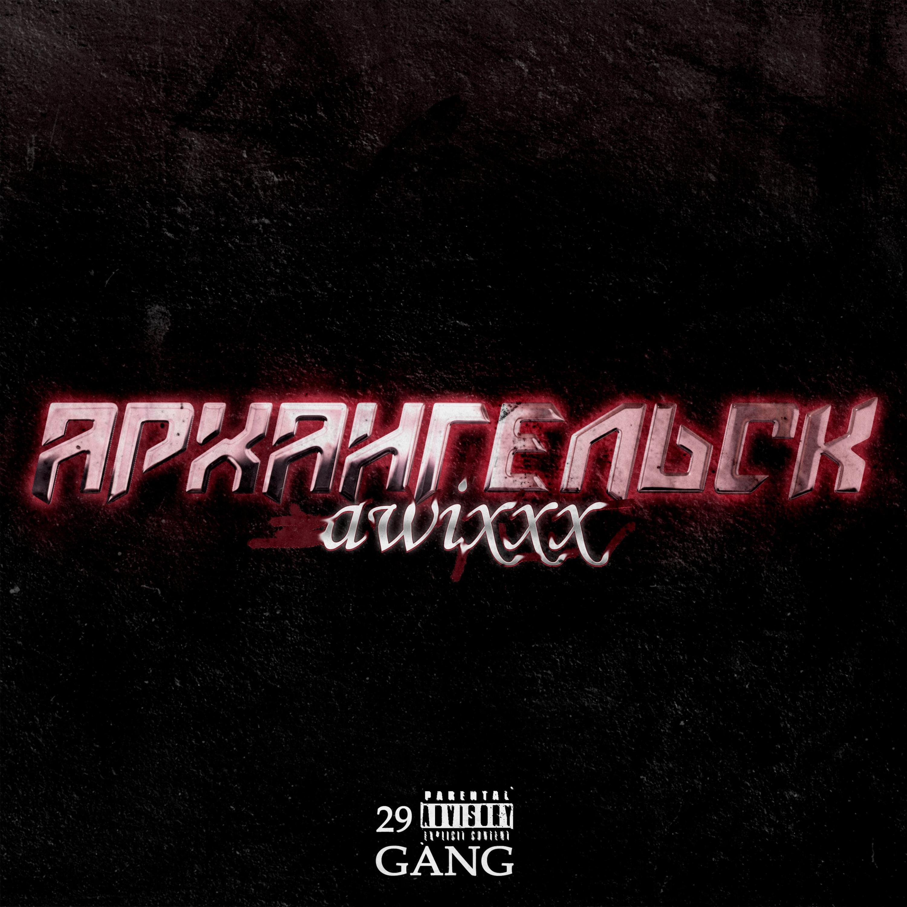 Релиз Архангельск