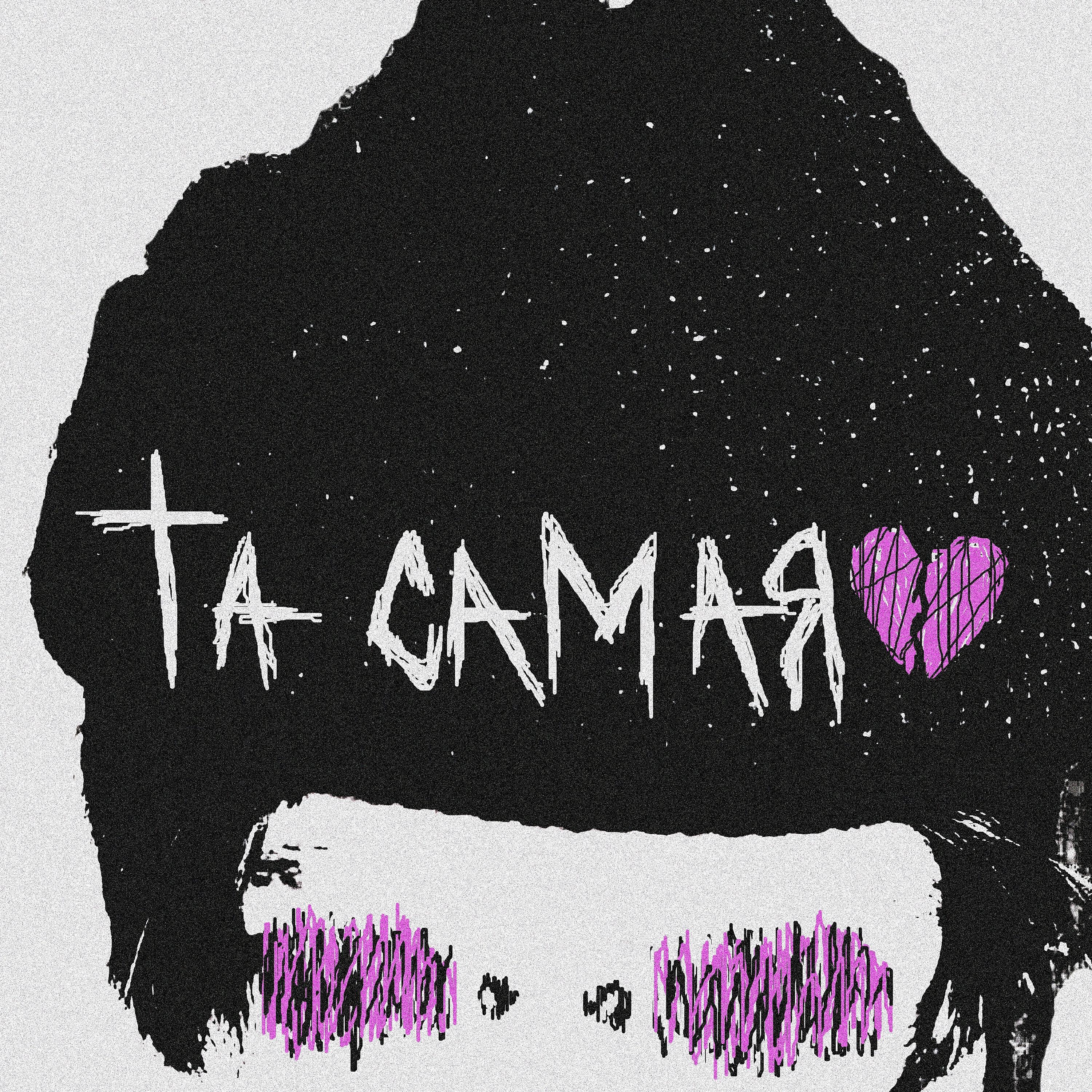Релиз Та самая