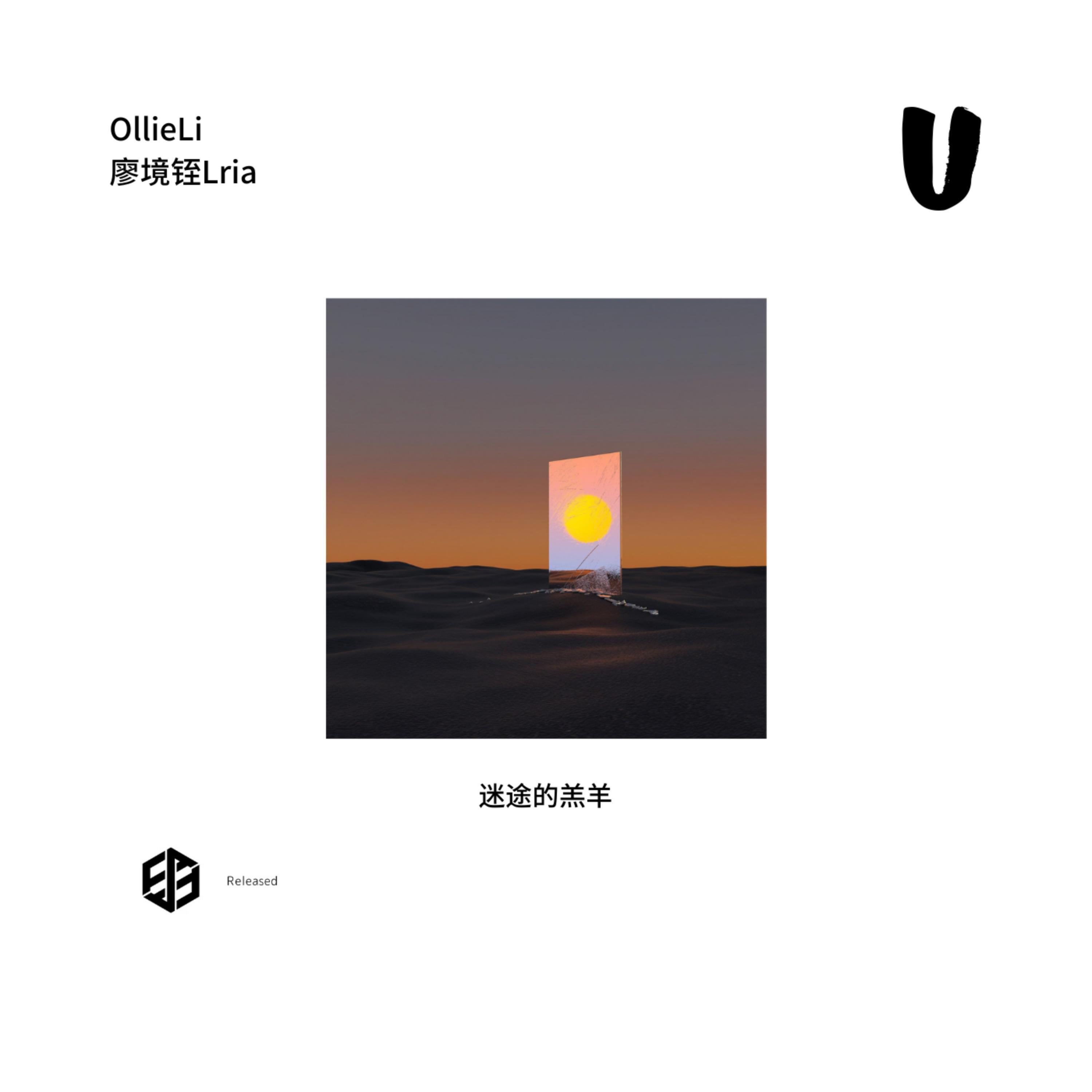 Релиз 迷途的羔羊