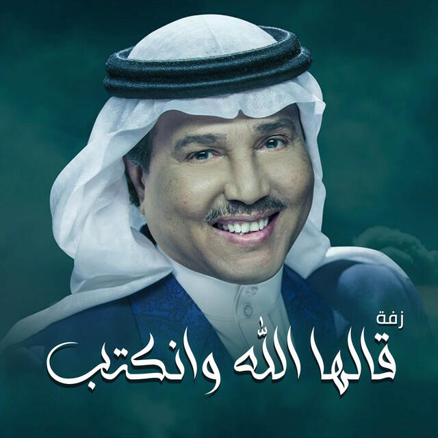 Релиз زفة قالها الله وانكتب