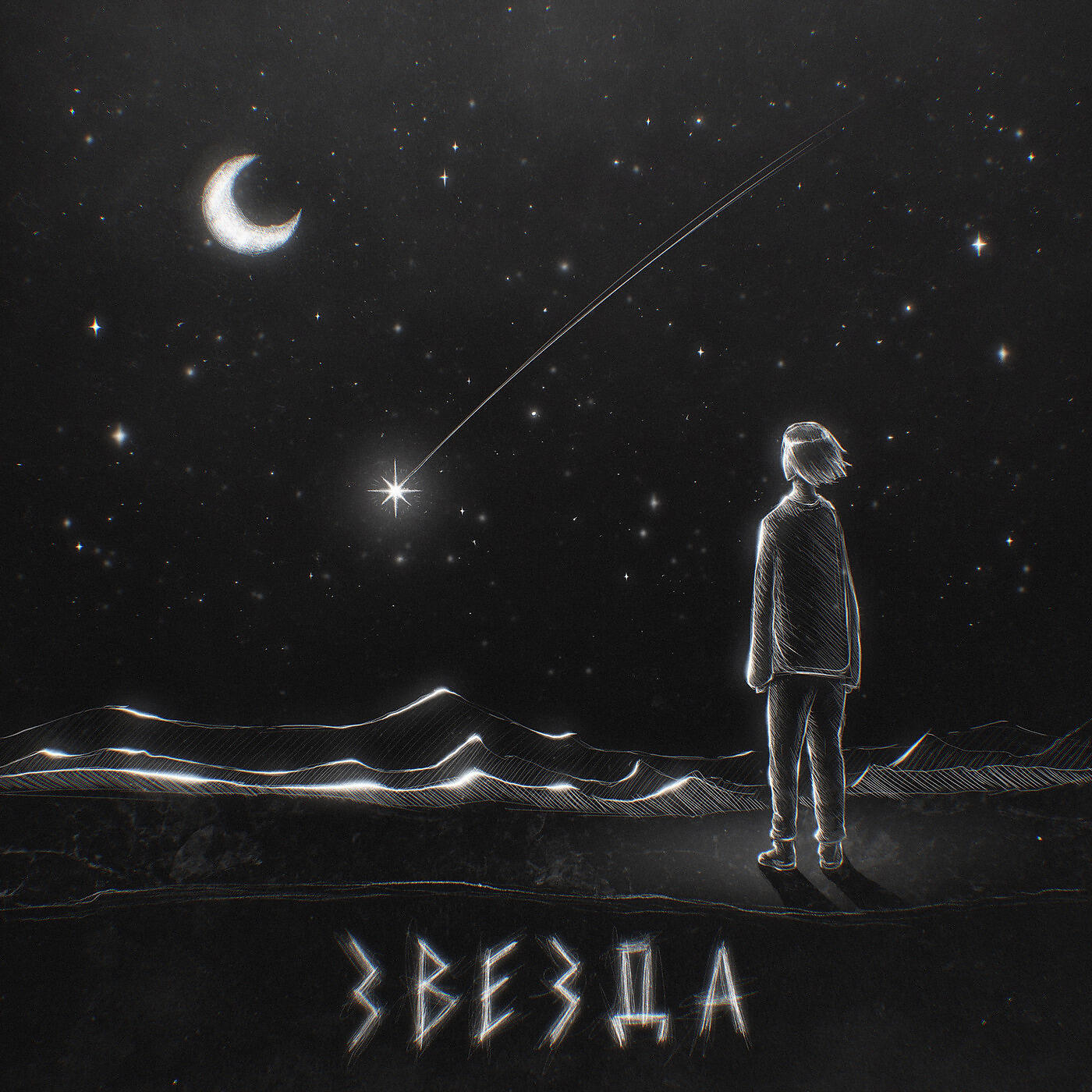 Релиз Звезда
