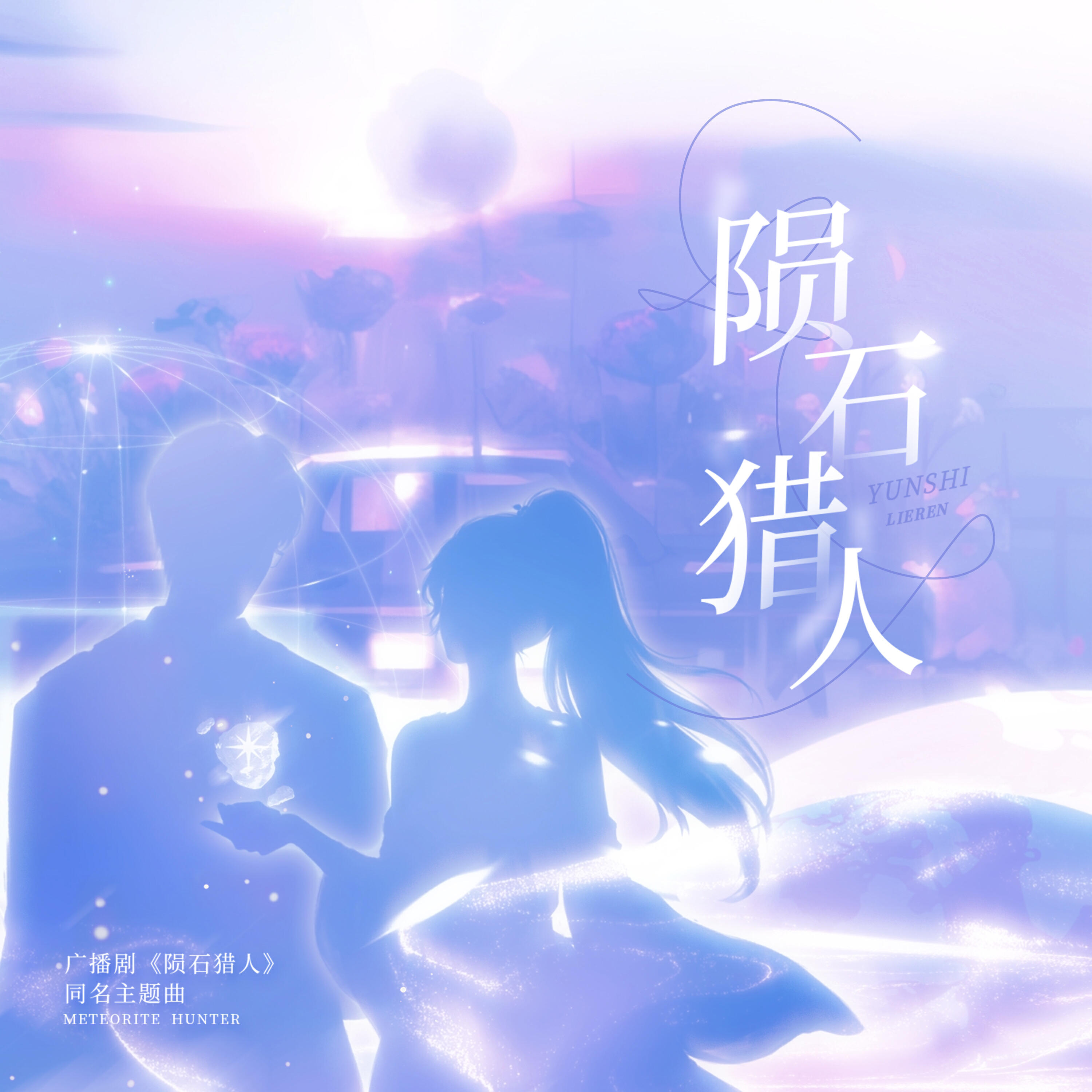 Релиз 陨石猎人