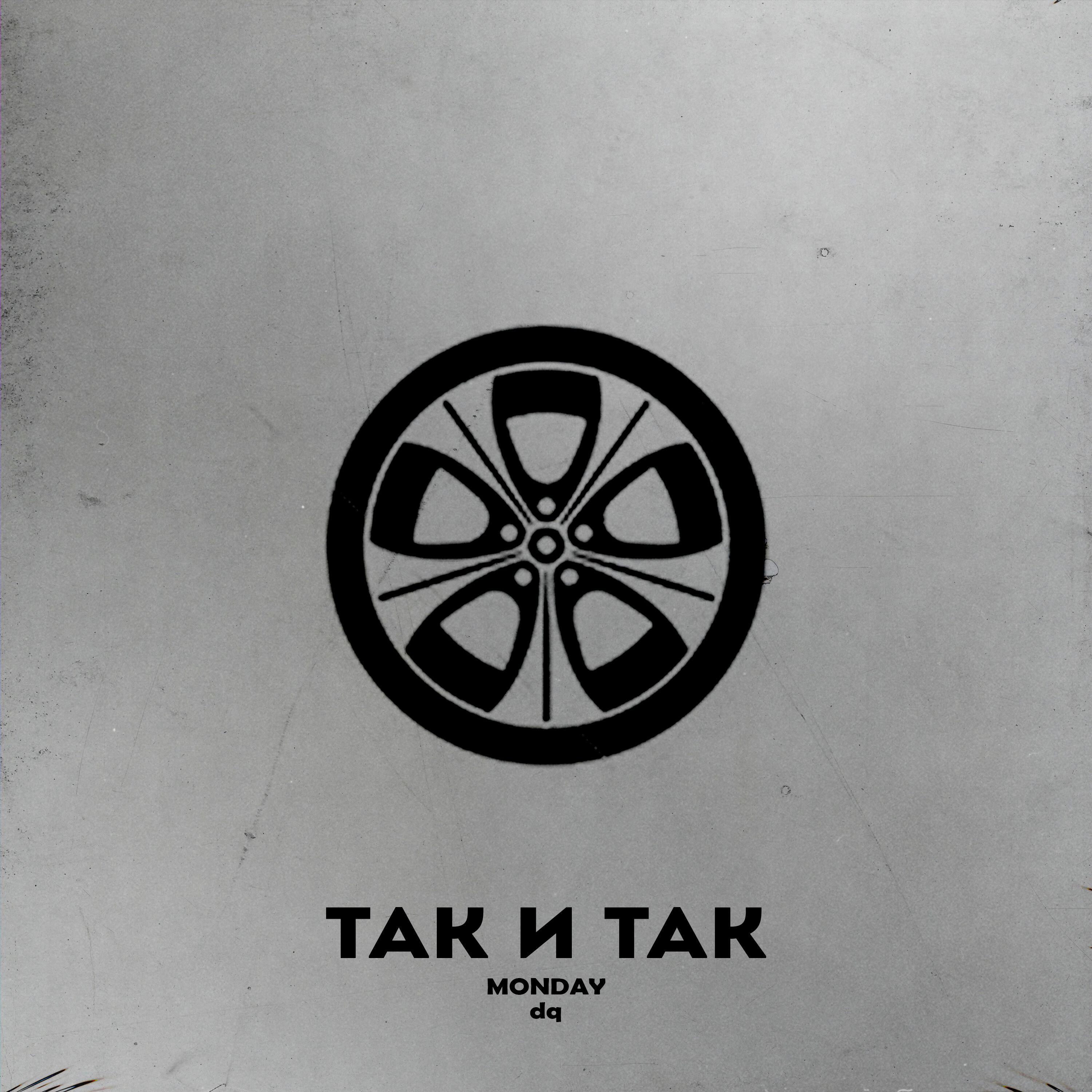 Трек Так и так