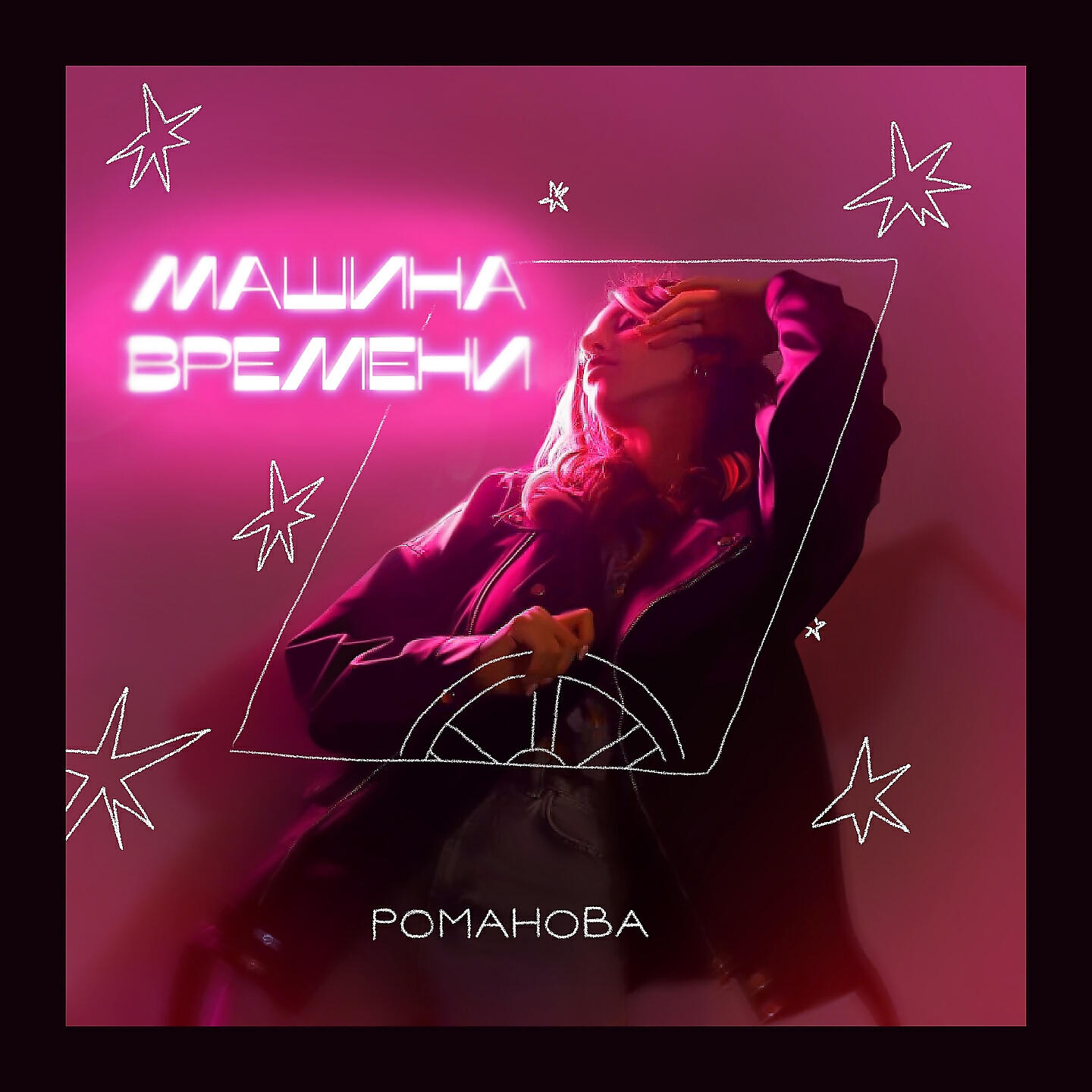 Релиз Машина времени