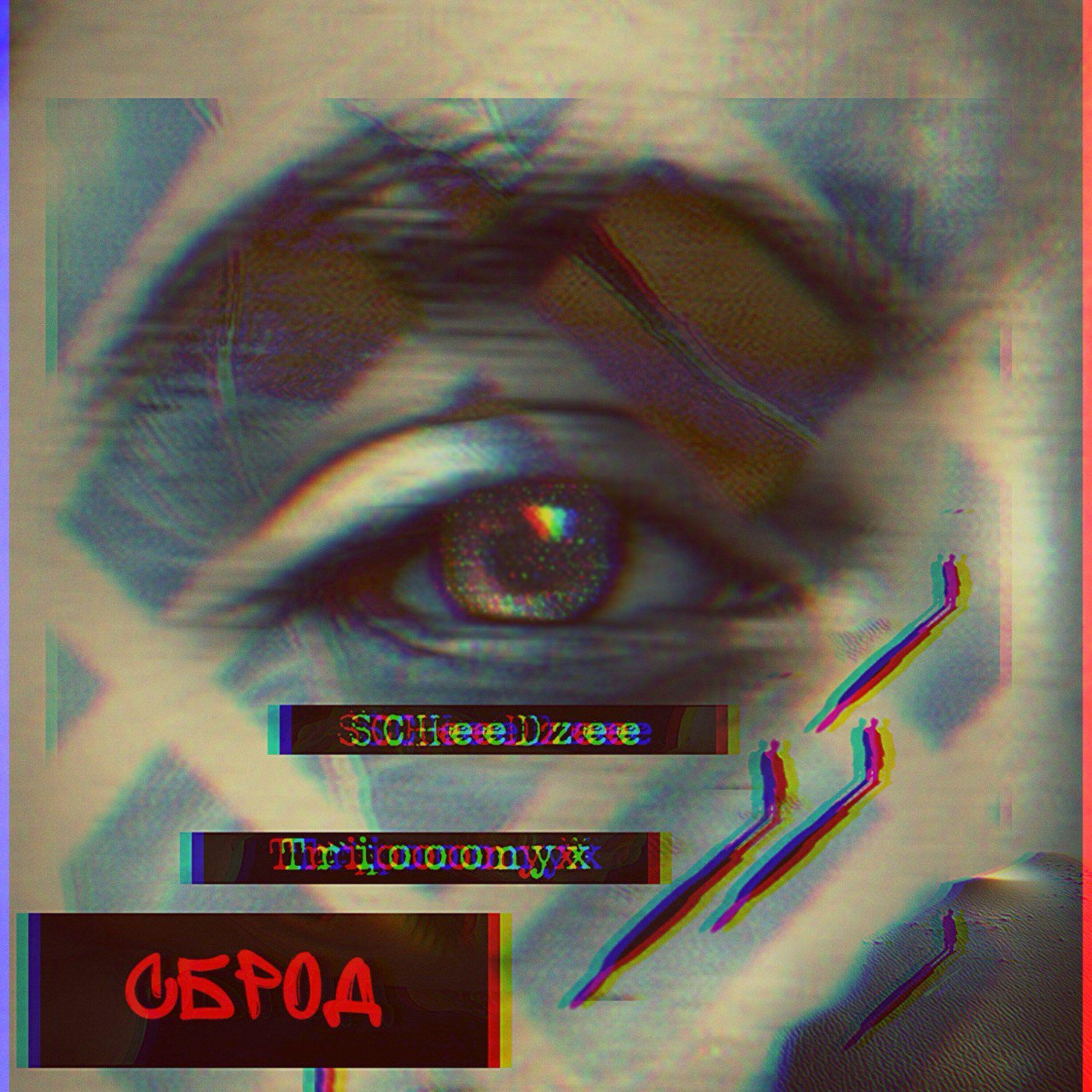 Релиз сброд
