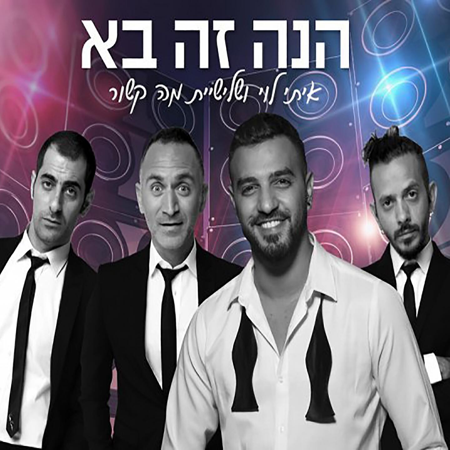 Релиз הנה זה בא