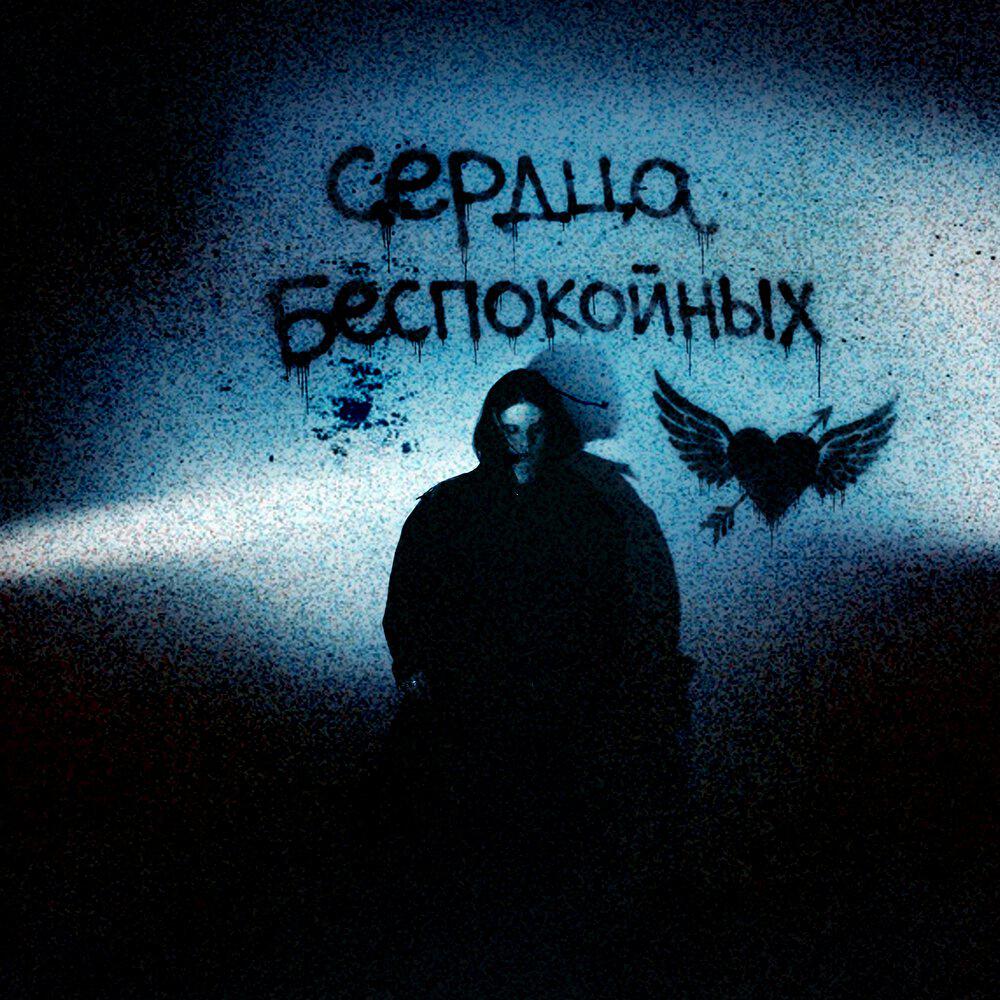 Релиз сердца беспокойных