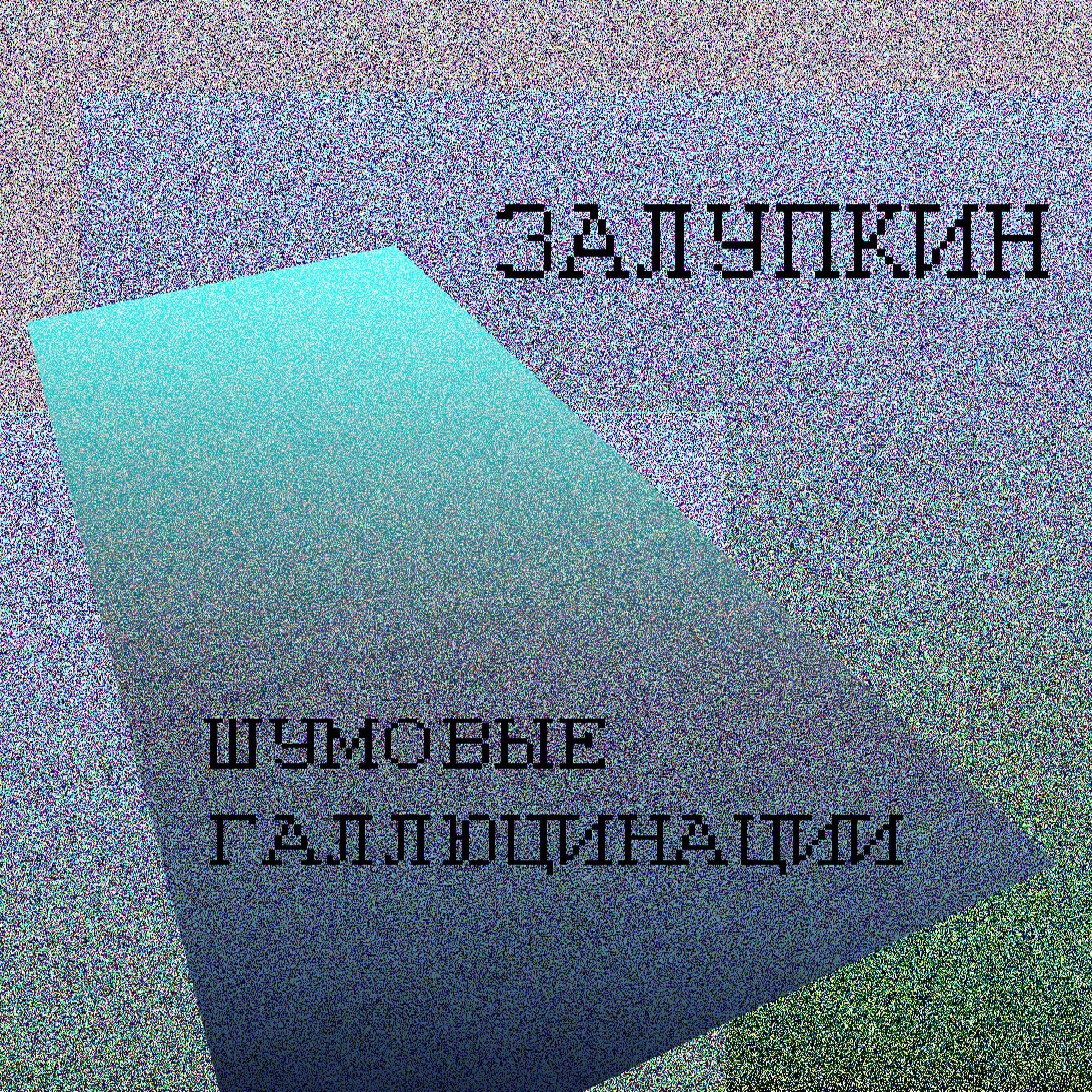 Релиз Шумовые галлюцинации