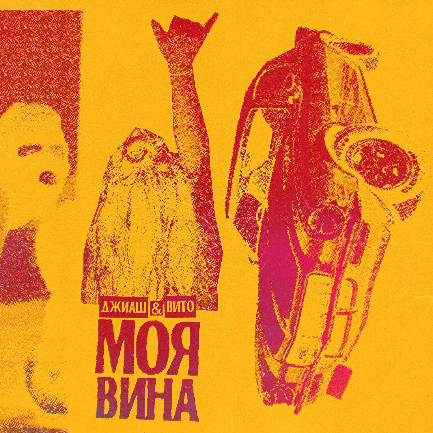 Релиз Моя вина