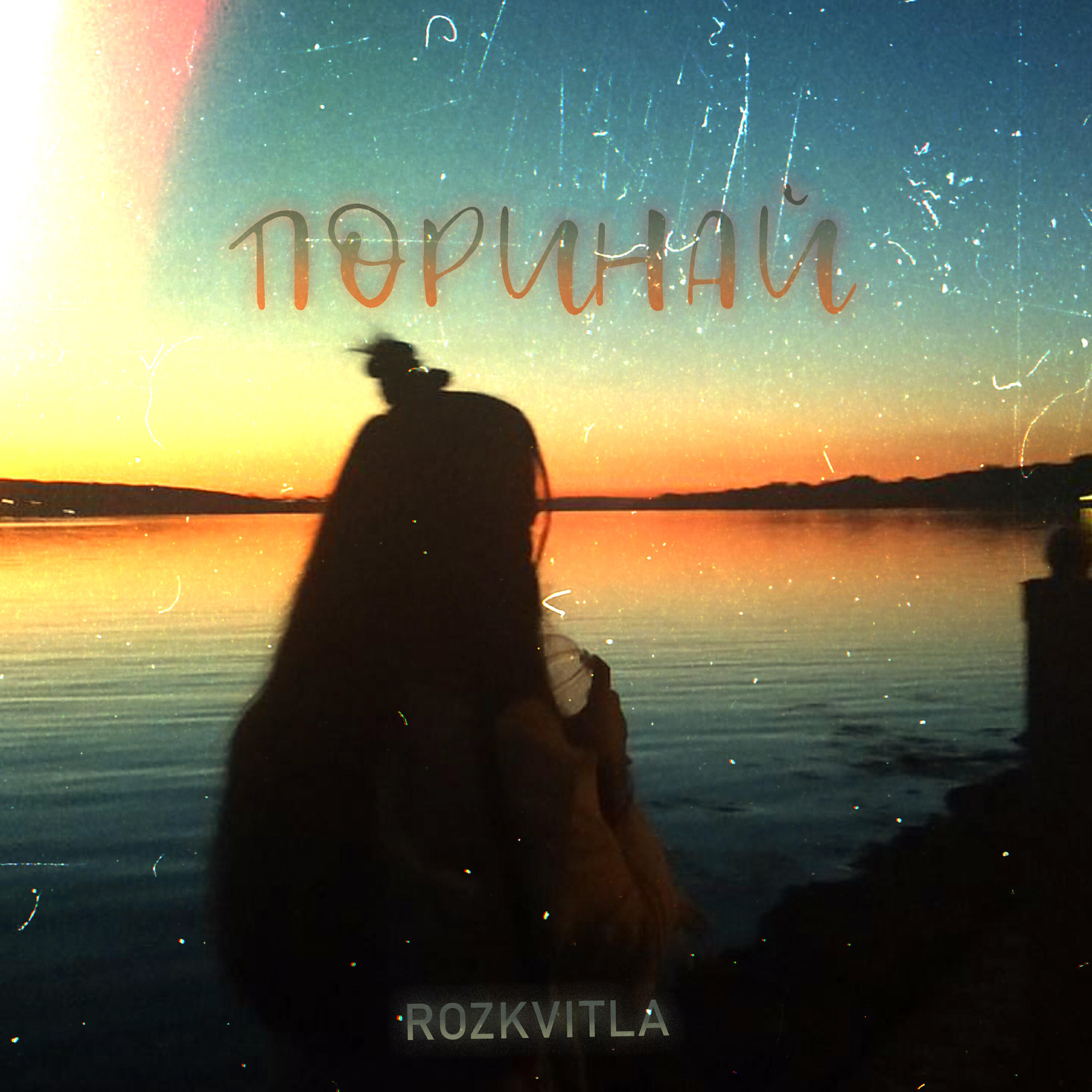 Трек Поринай