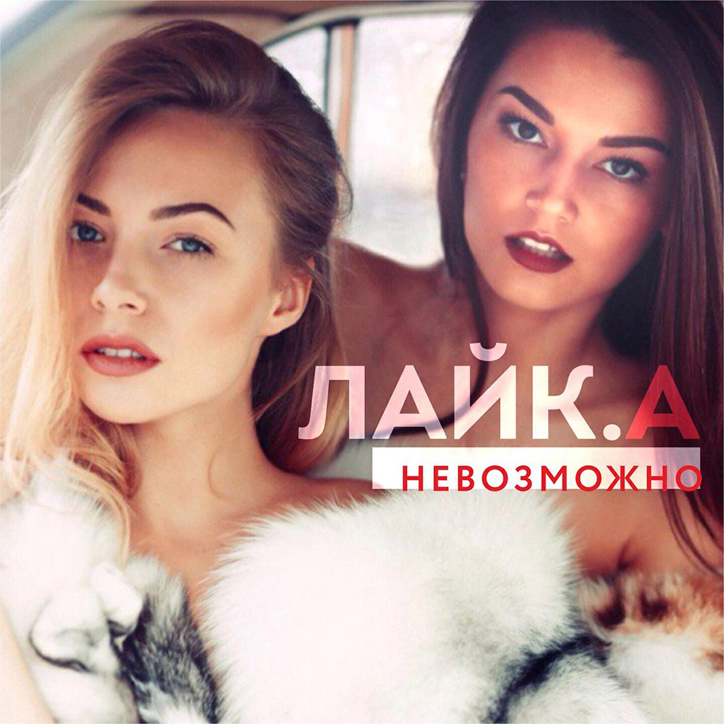 Релиз Невозможно