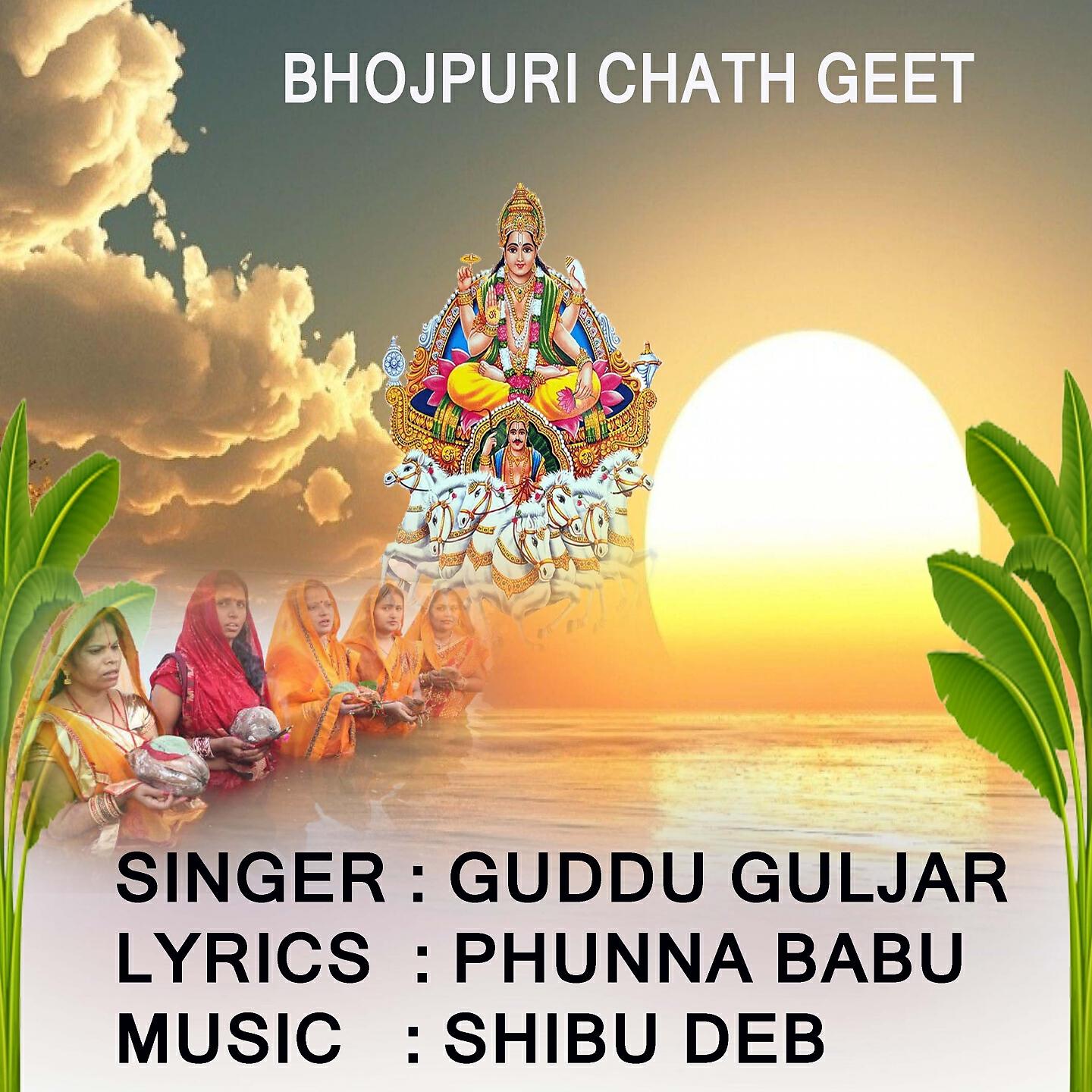 Релиз CHATHI MAI KE GHATIYA