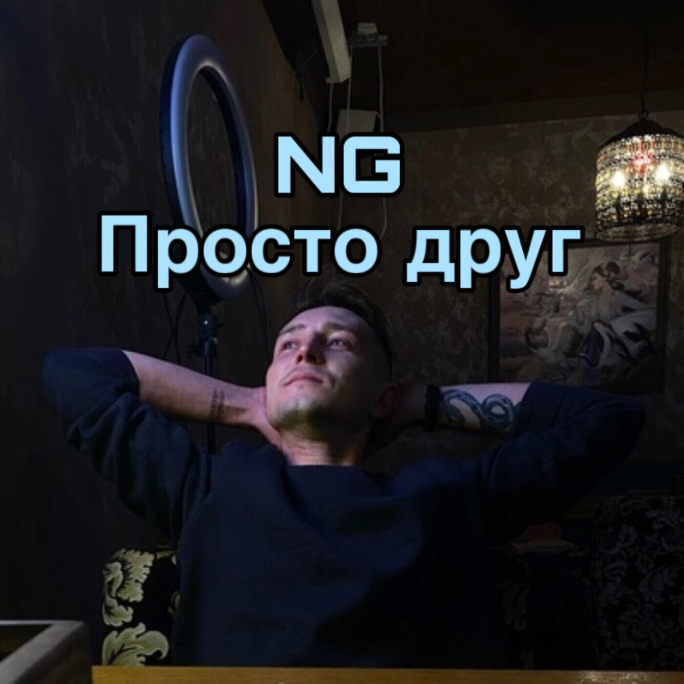 Релиз Просто друг