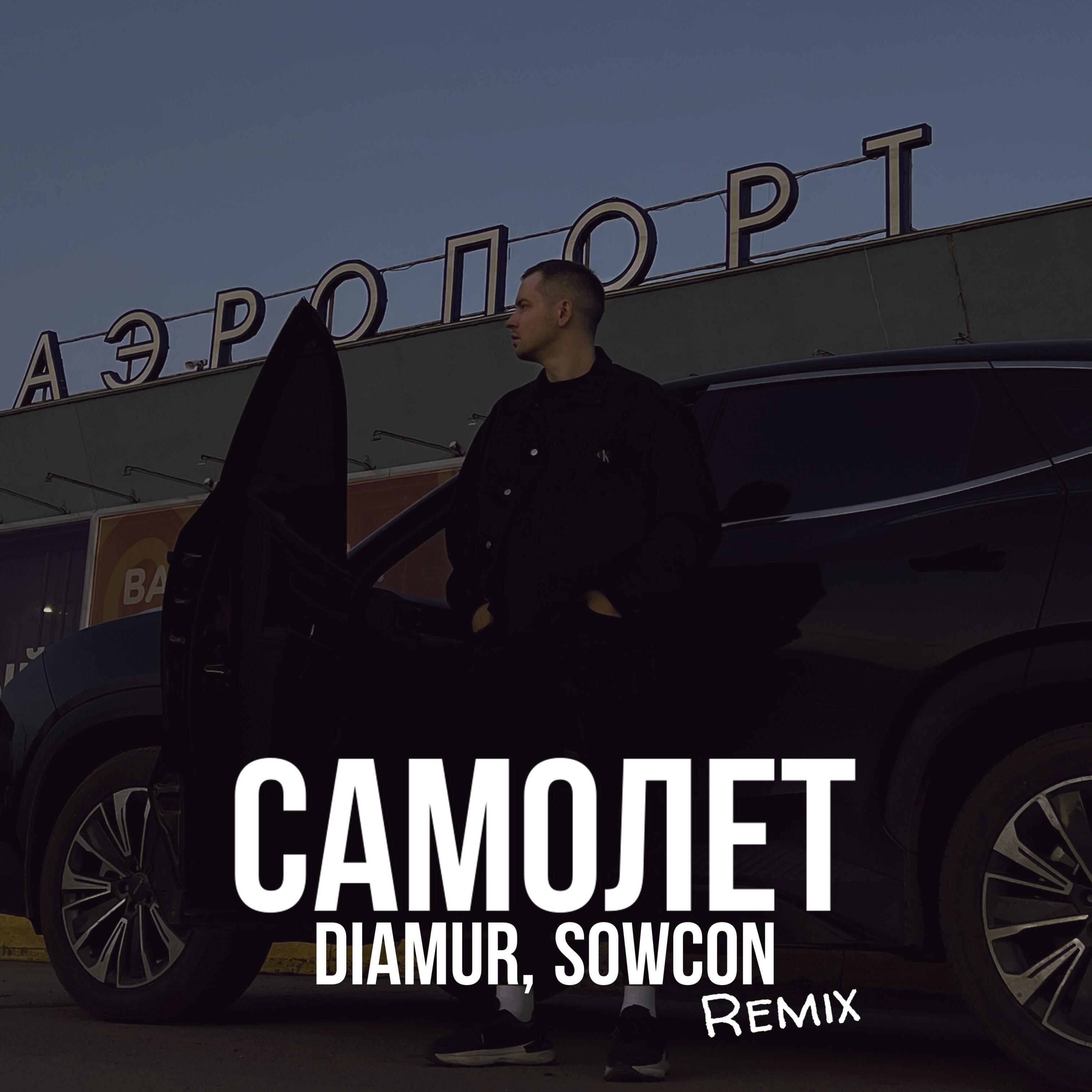 Релиз Самолет (Remix)