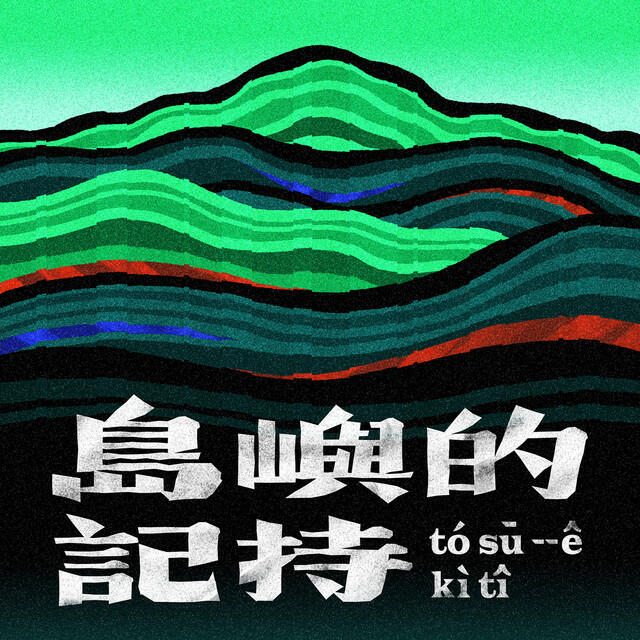 Релиз 島嶼的記持 (《新臺灣史運動》動畫主題曲)