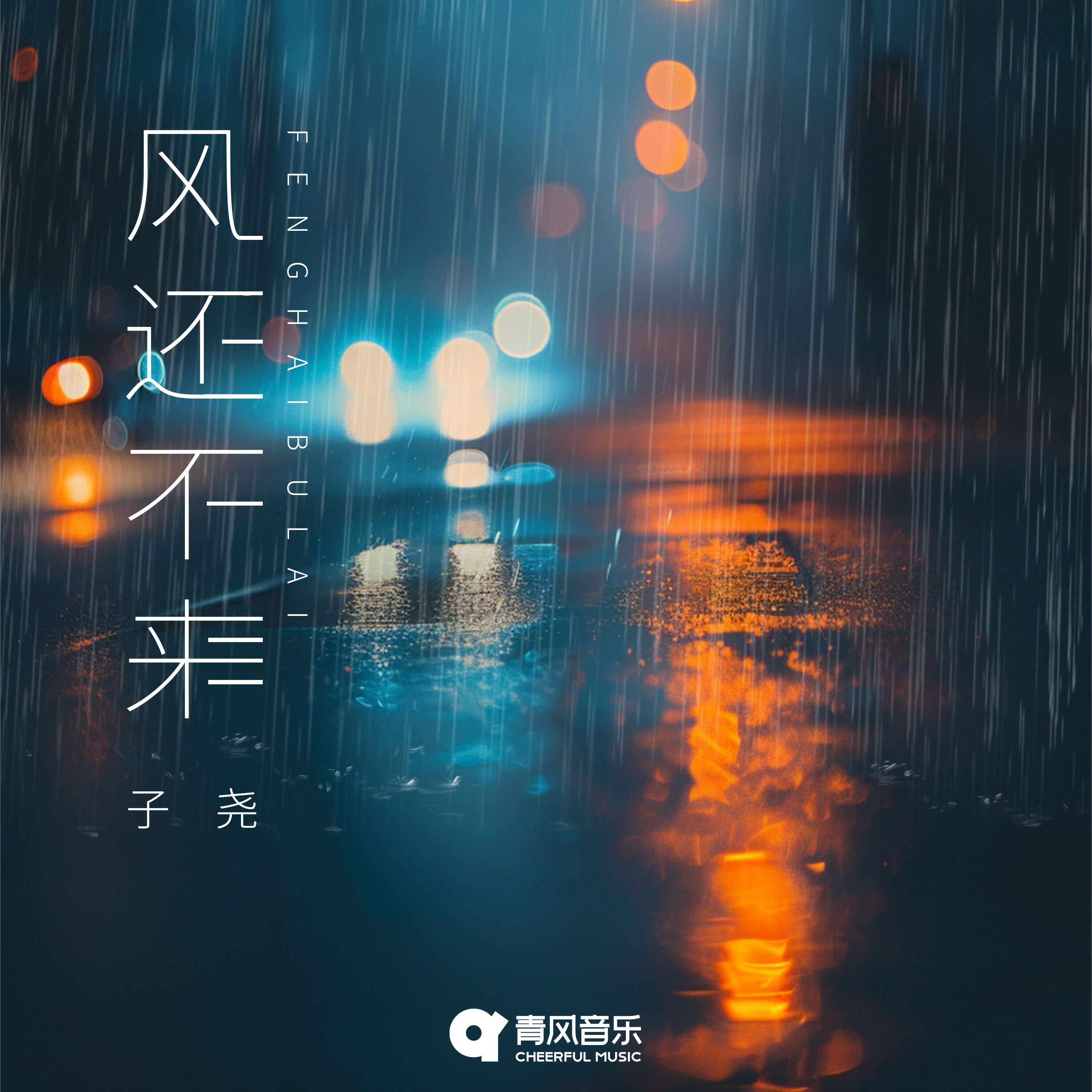 Релиз 风还不来
