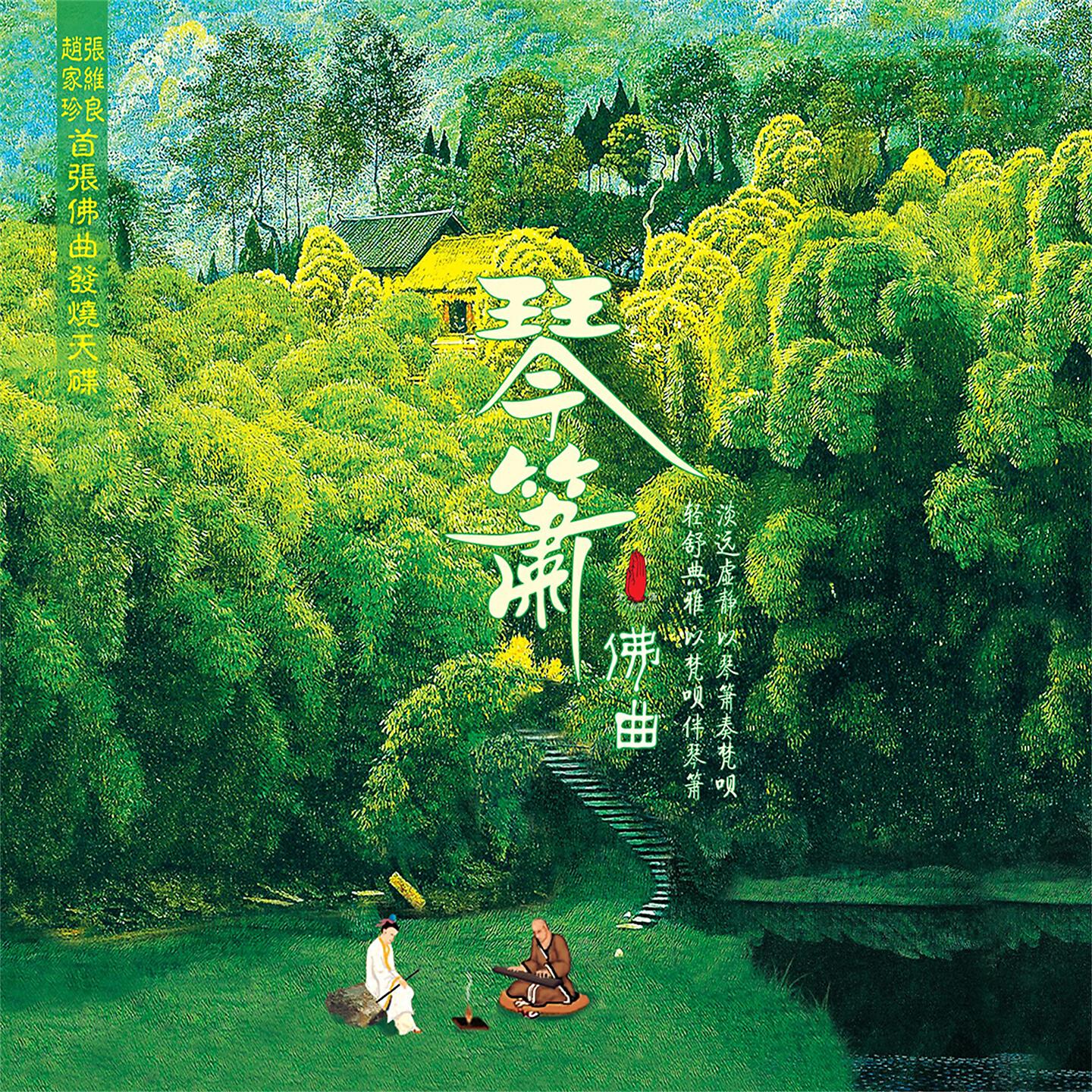 Релиз 琴箫佛曲