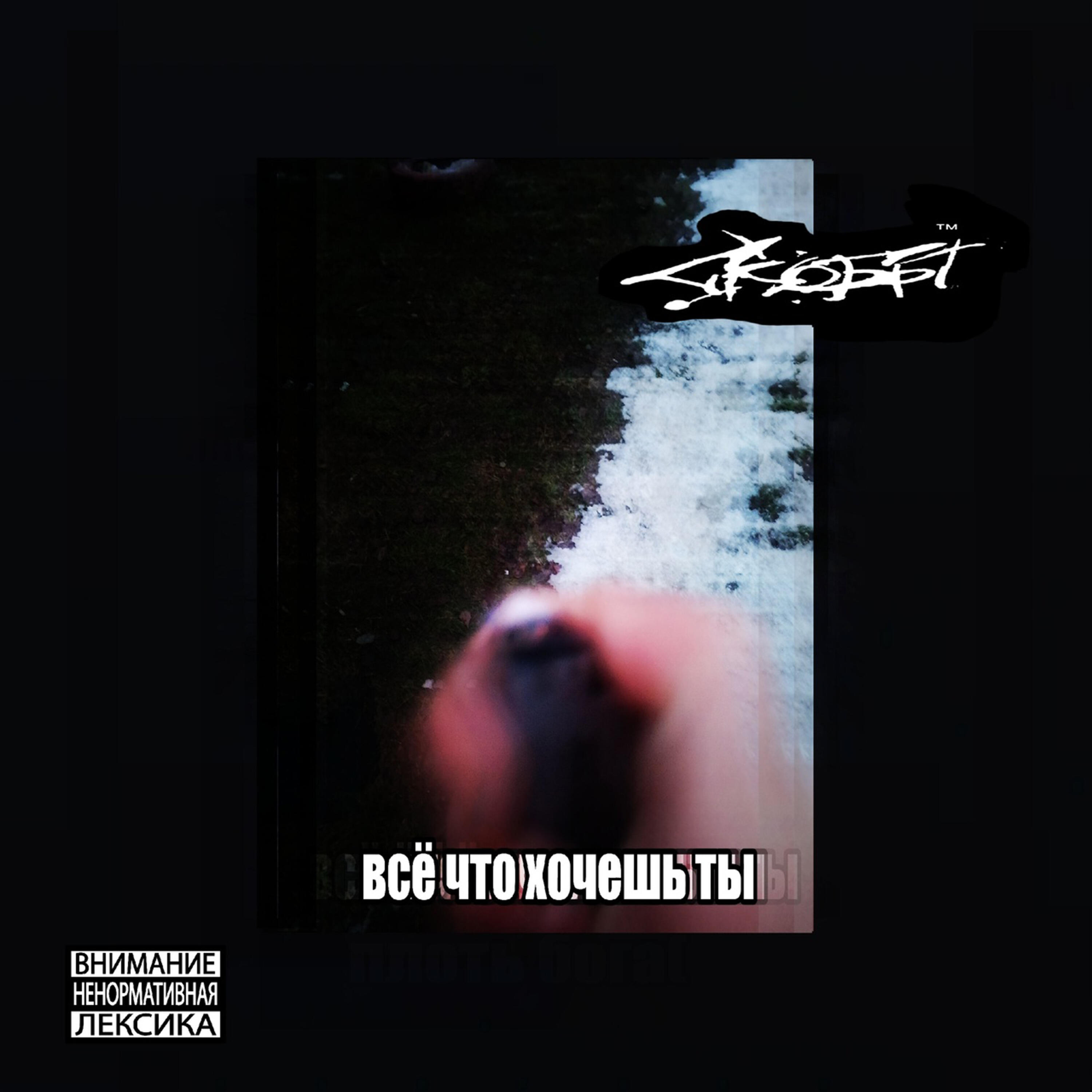 Релиз Всё что хочешь ты