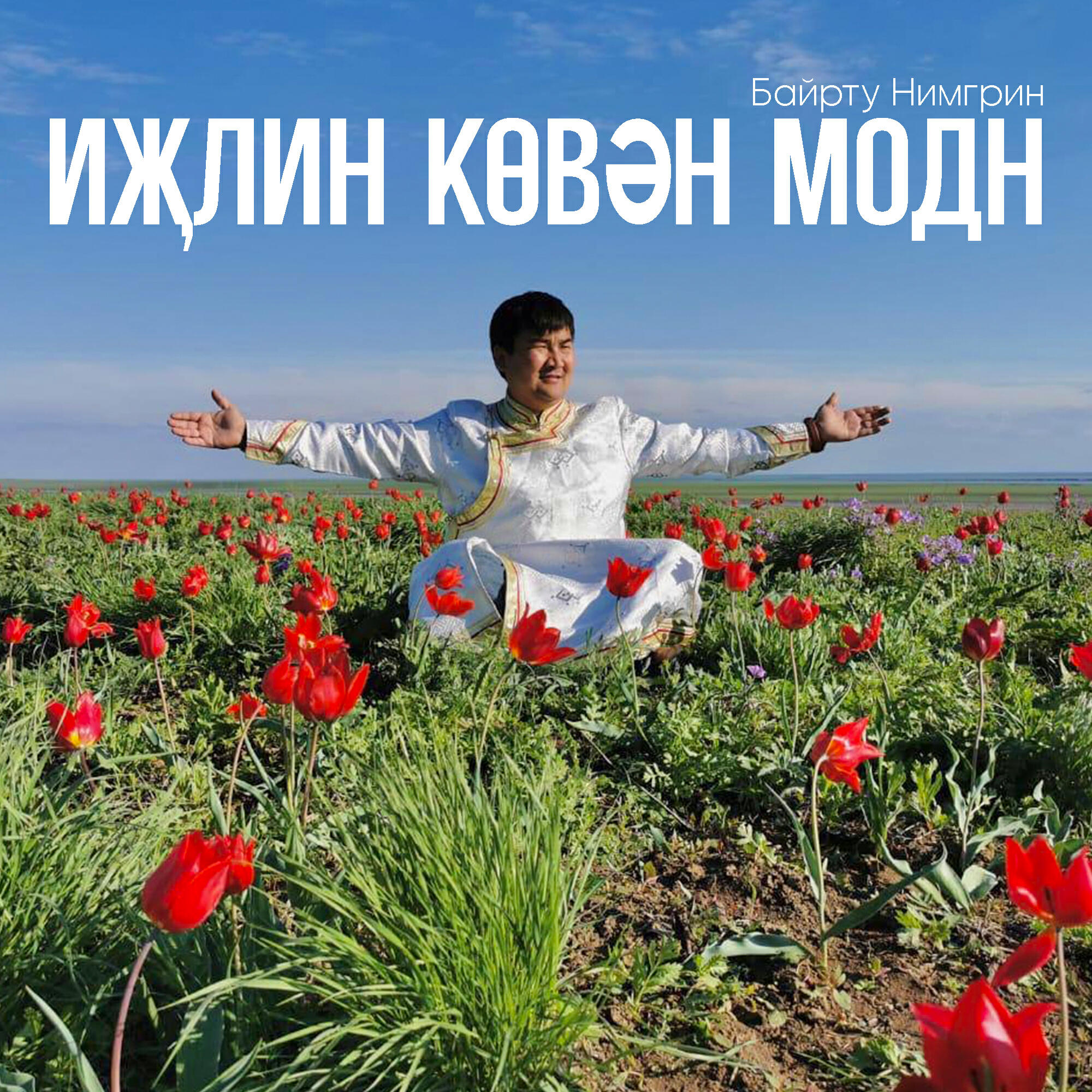 Релиз Иҗлин көвән модн