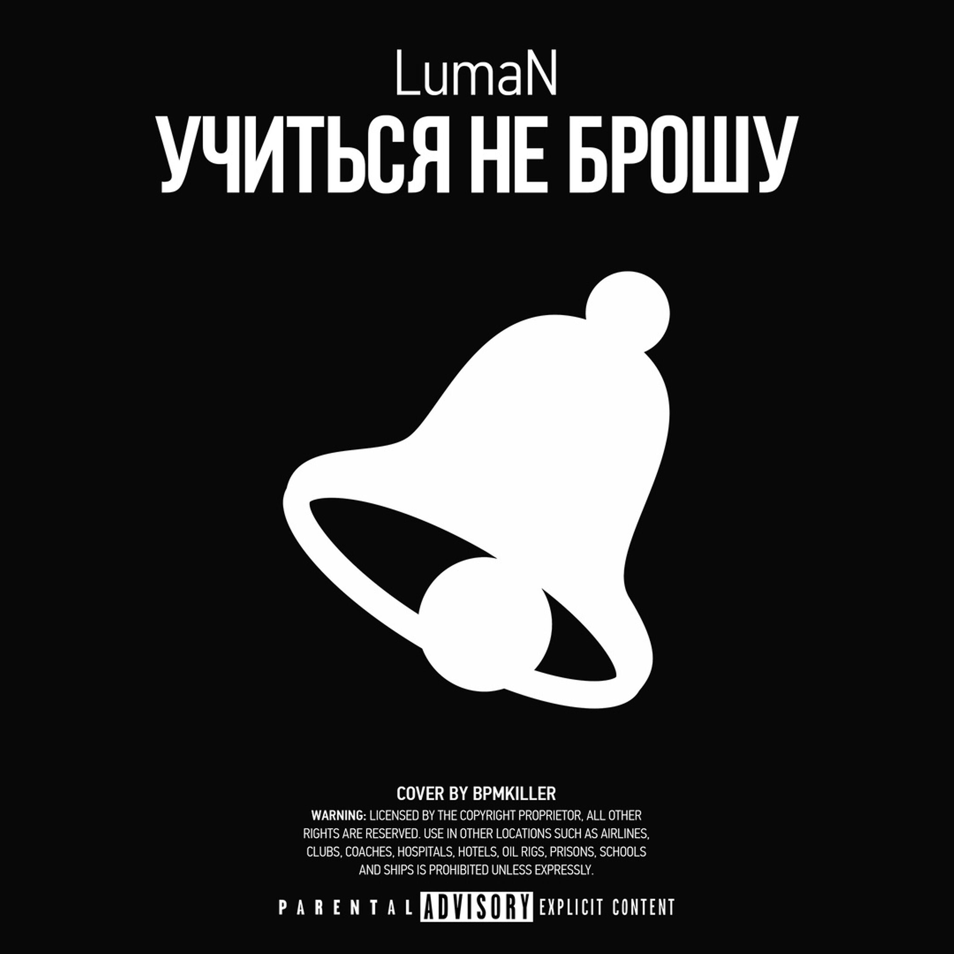 Релиз Учиться не брошу