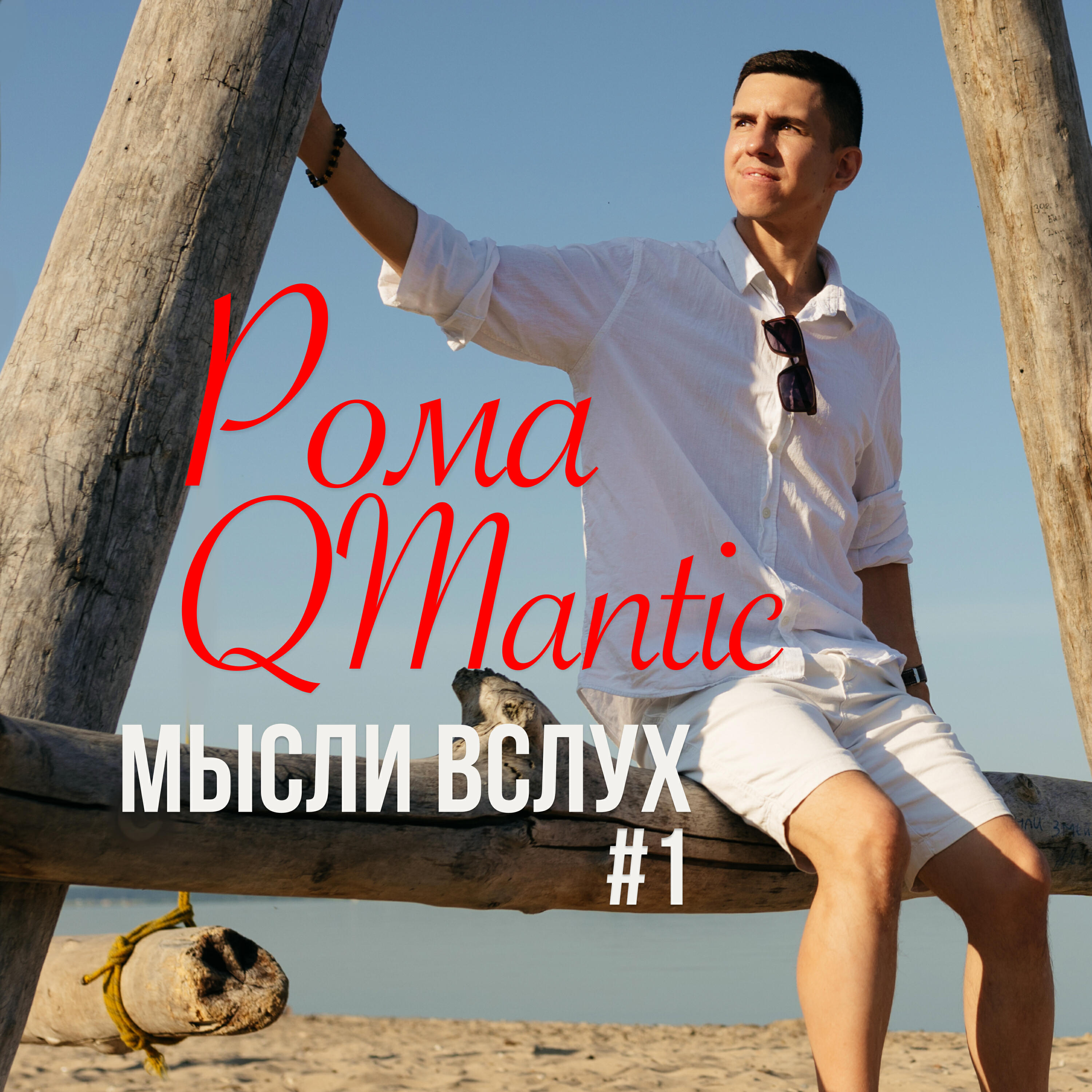 Релиз Мысли вслух #1