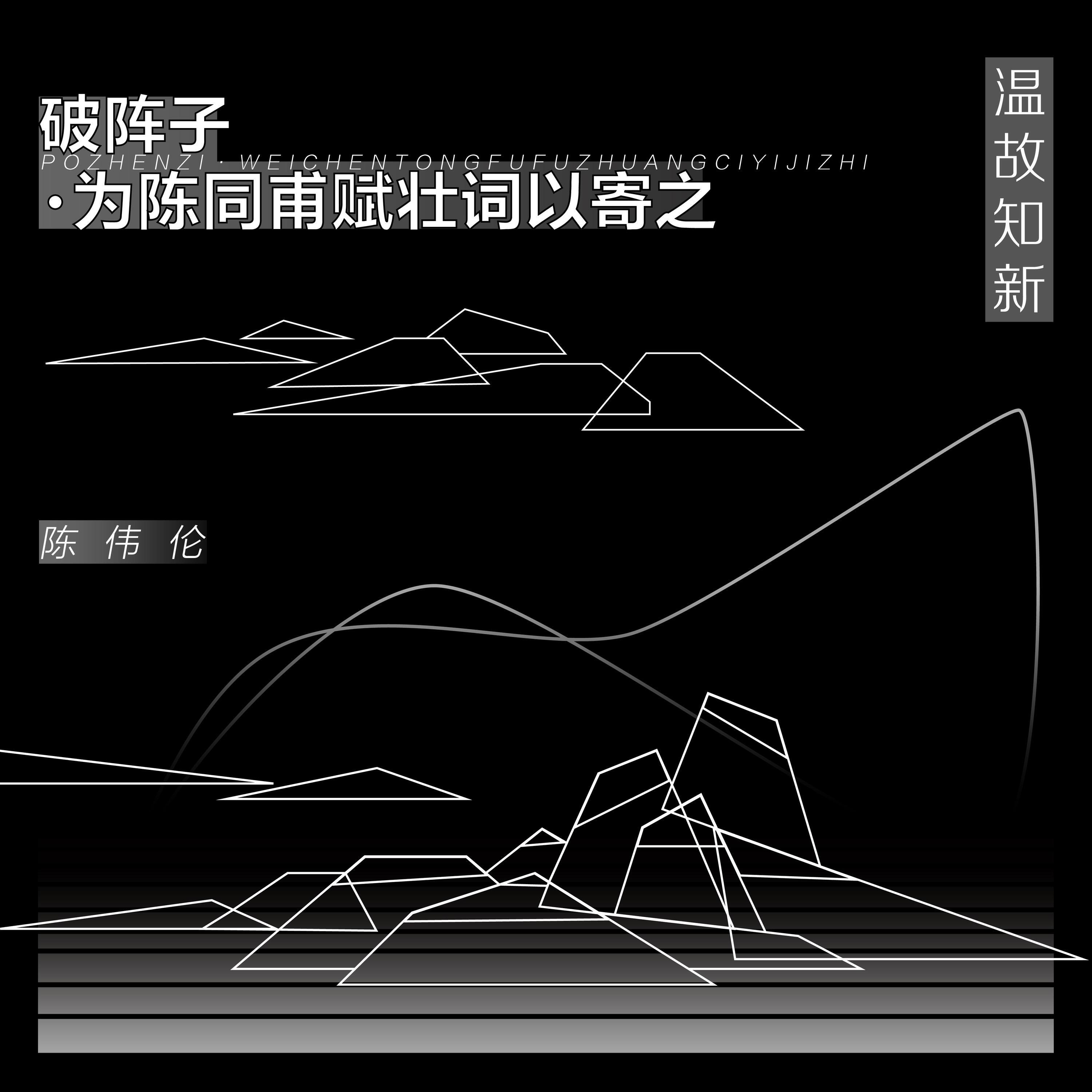 Релиз 破阵子·为陈同甫赋壮词以寄之