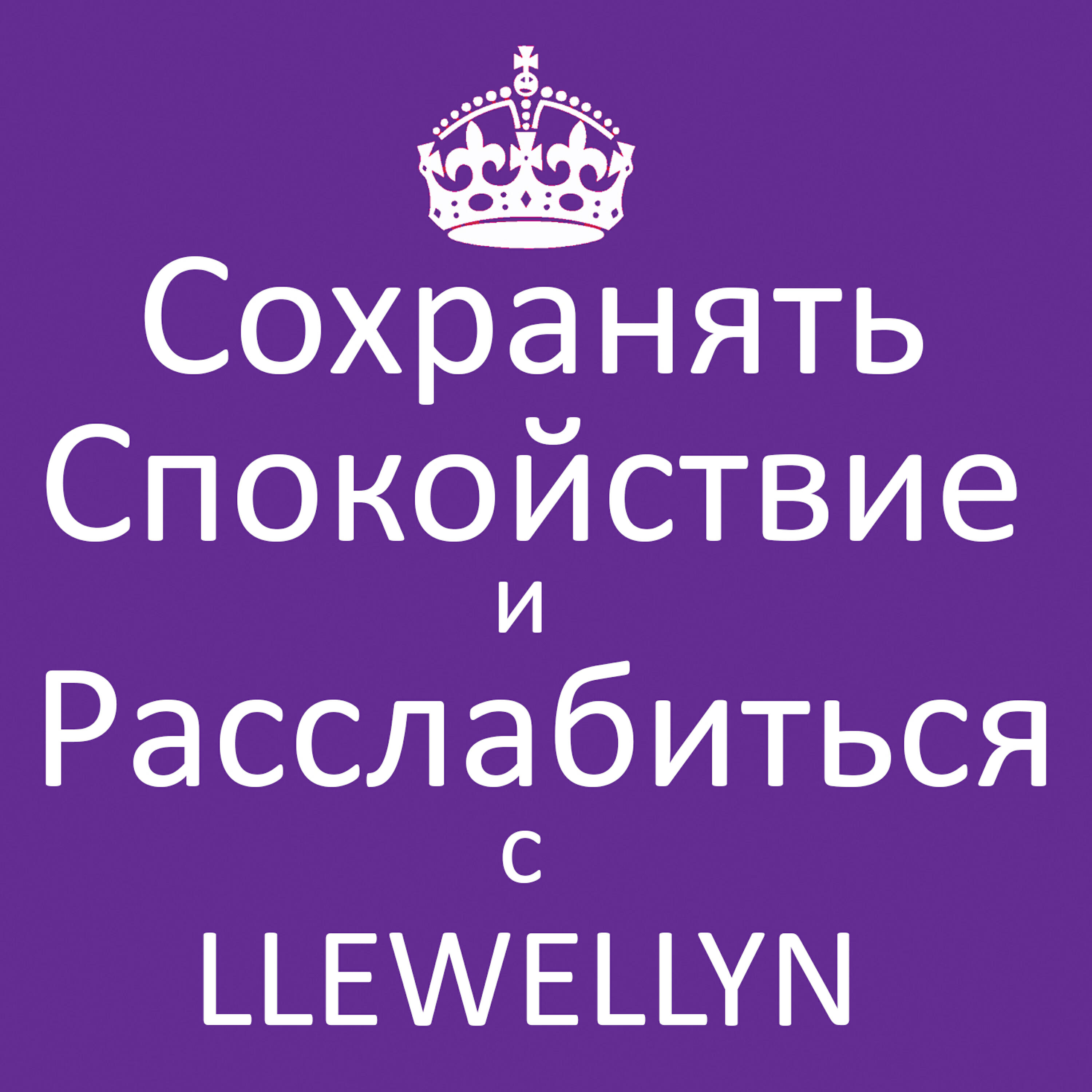 Постер альбома Cохранять Cпокойствие и Pасслабиться с Llewellyn