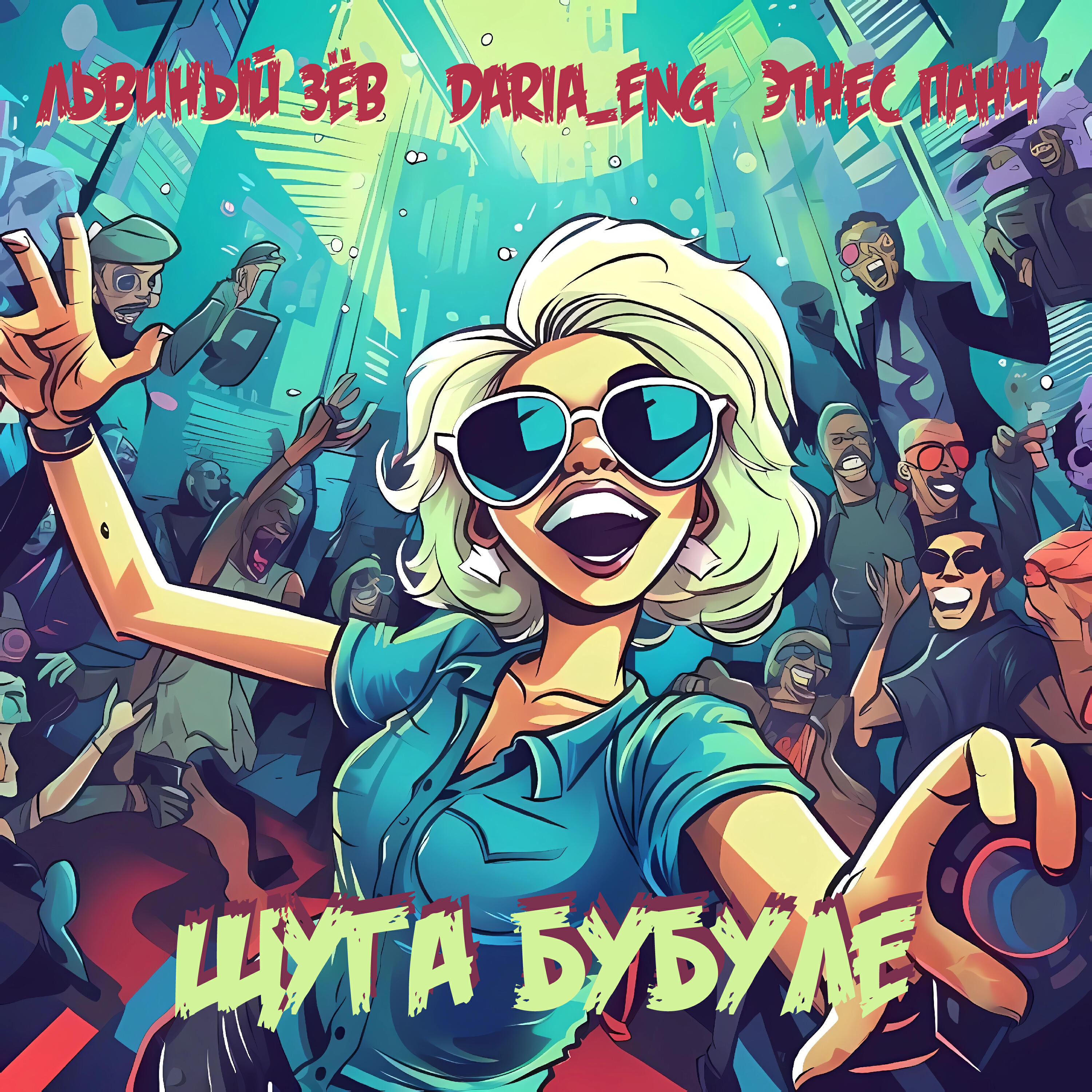 Релиз Щуга бубуле