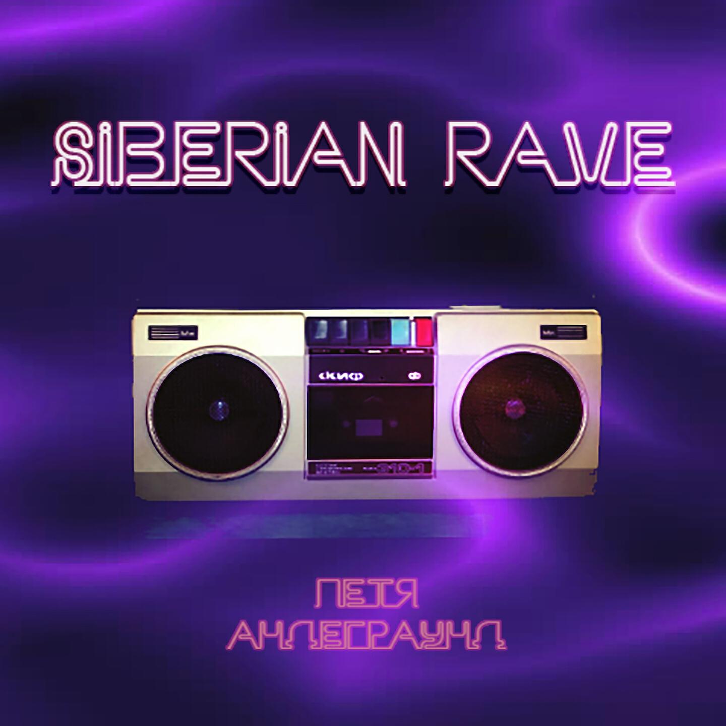 Релиз SIBERIAN RAVE