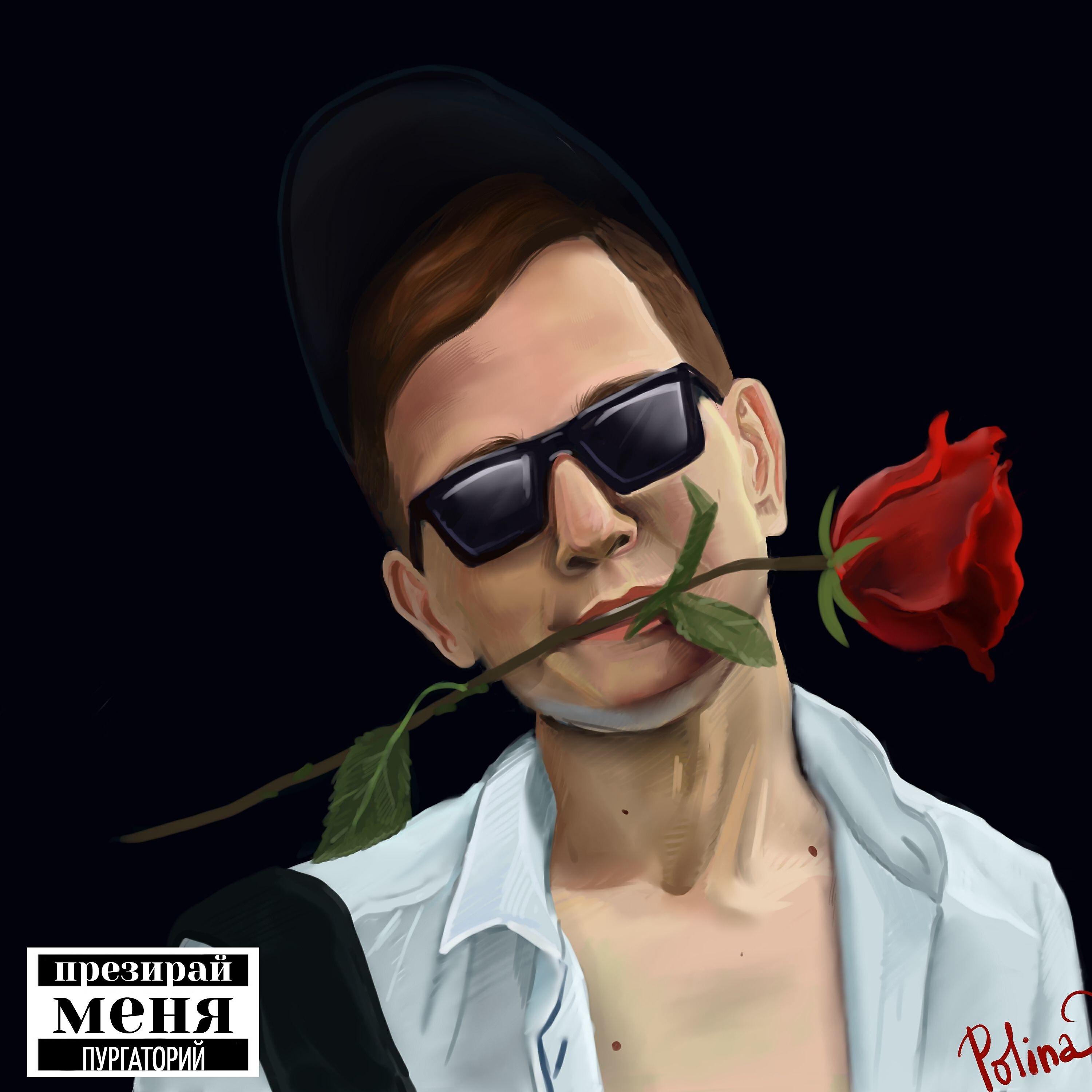 Релиз Презирай меня