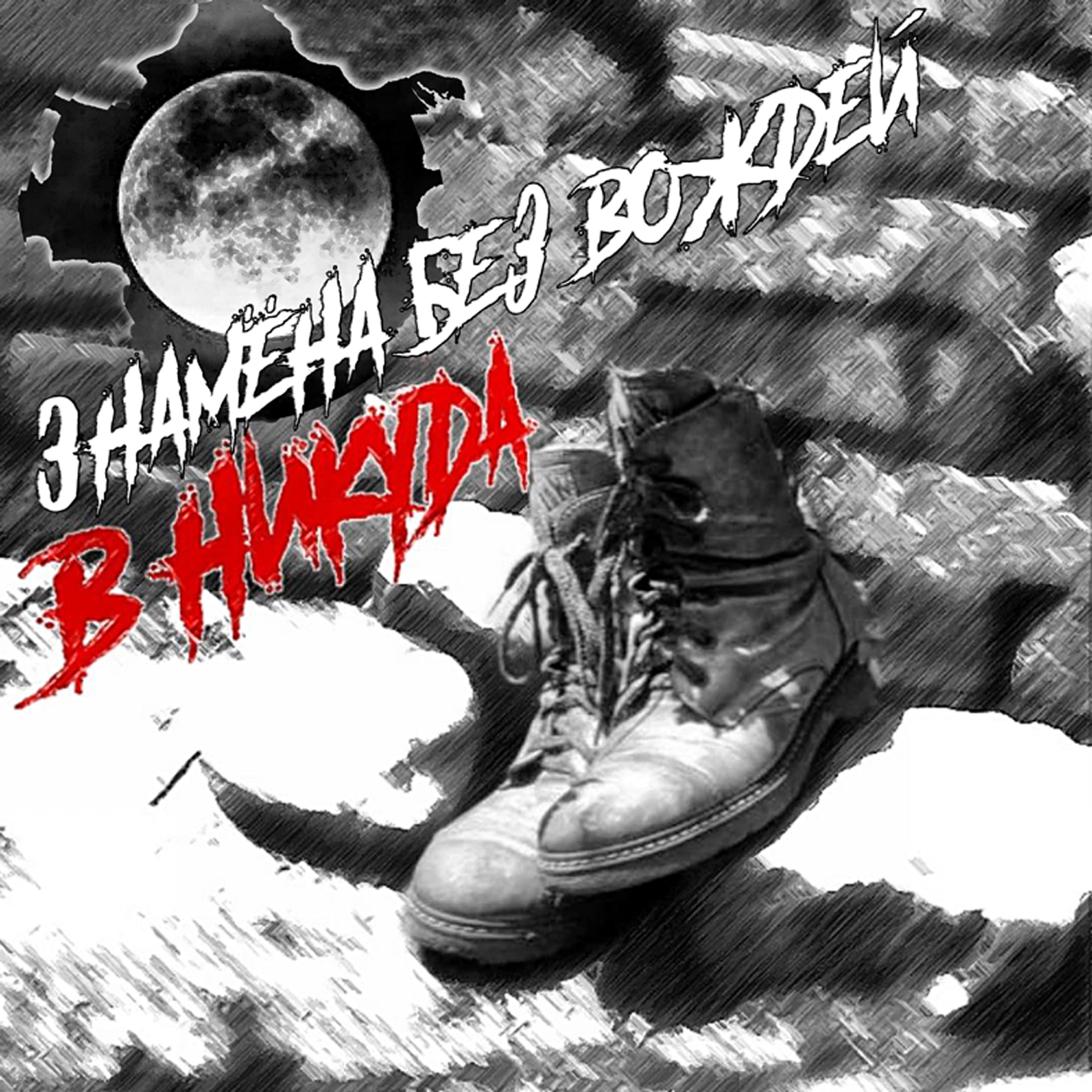 Релиз В никуда