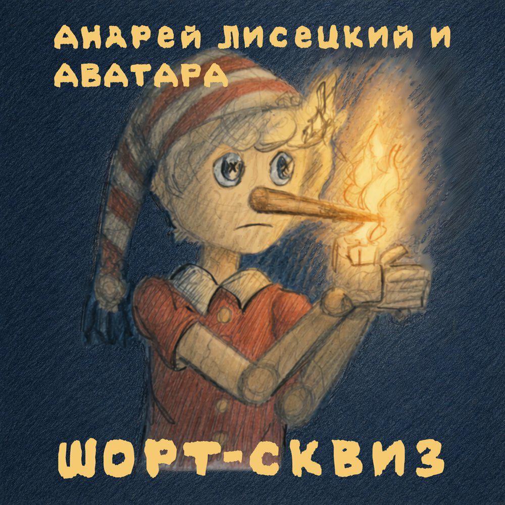 Релиз Шорт-сквиз