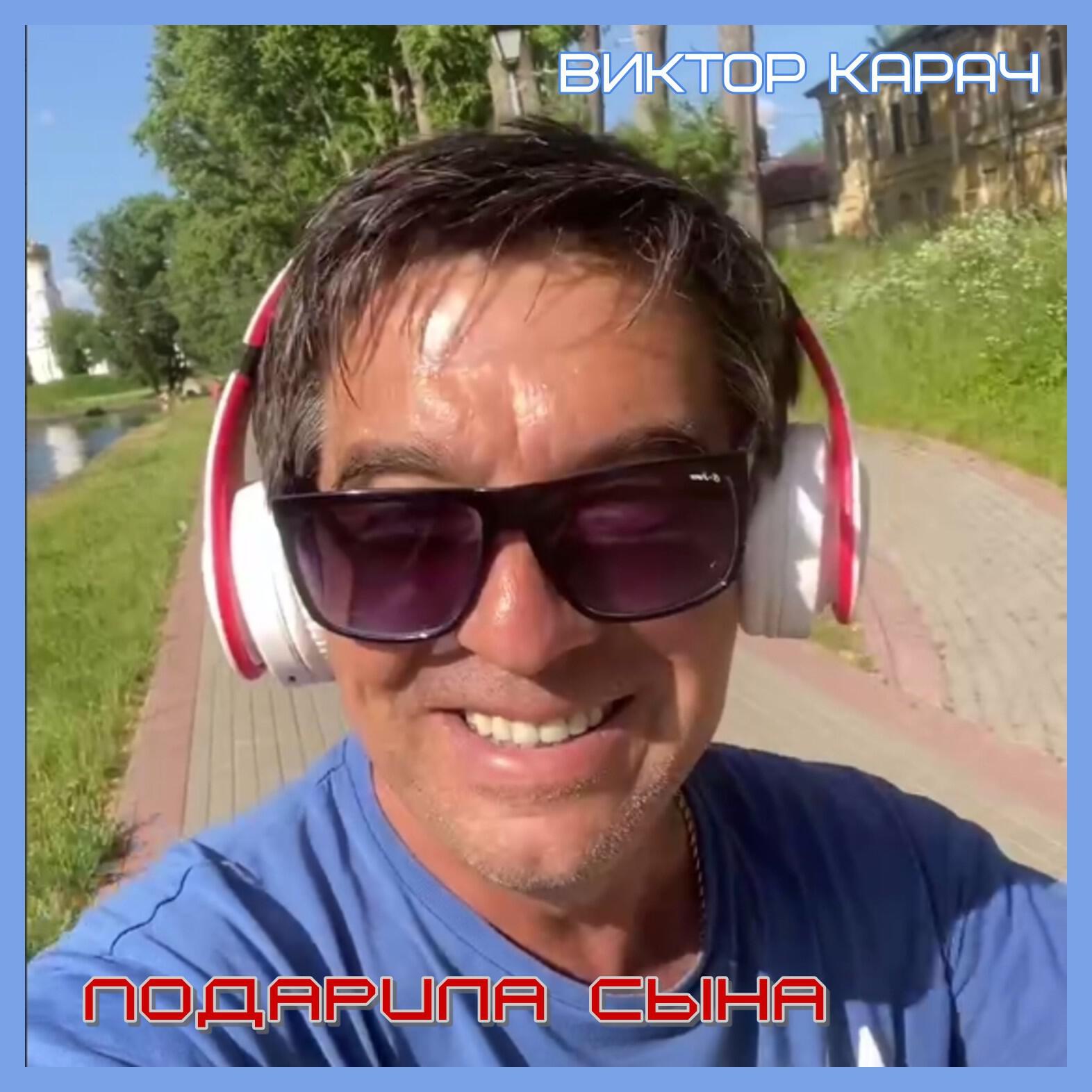 Релиз Подарила сына