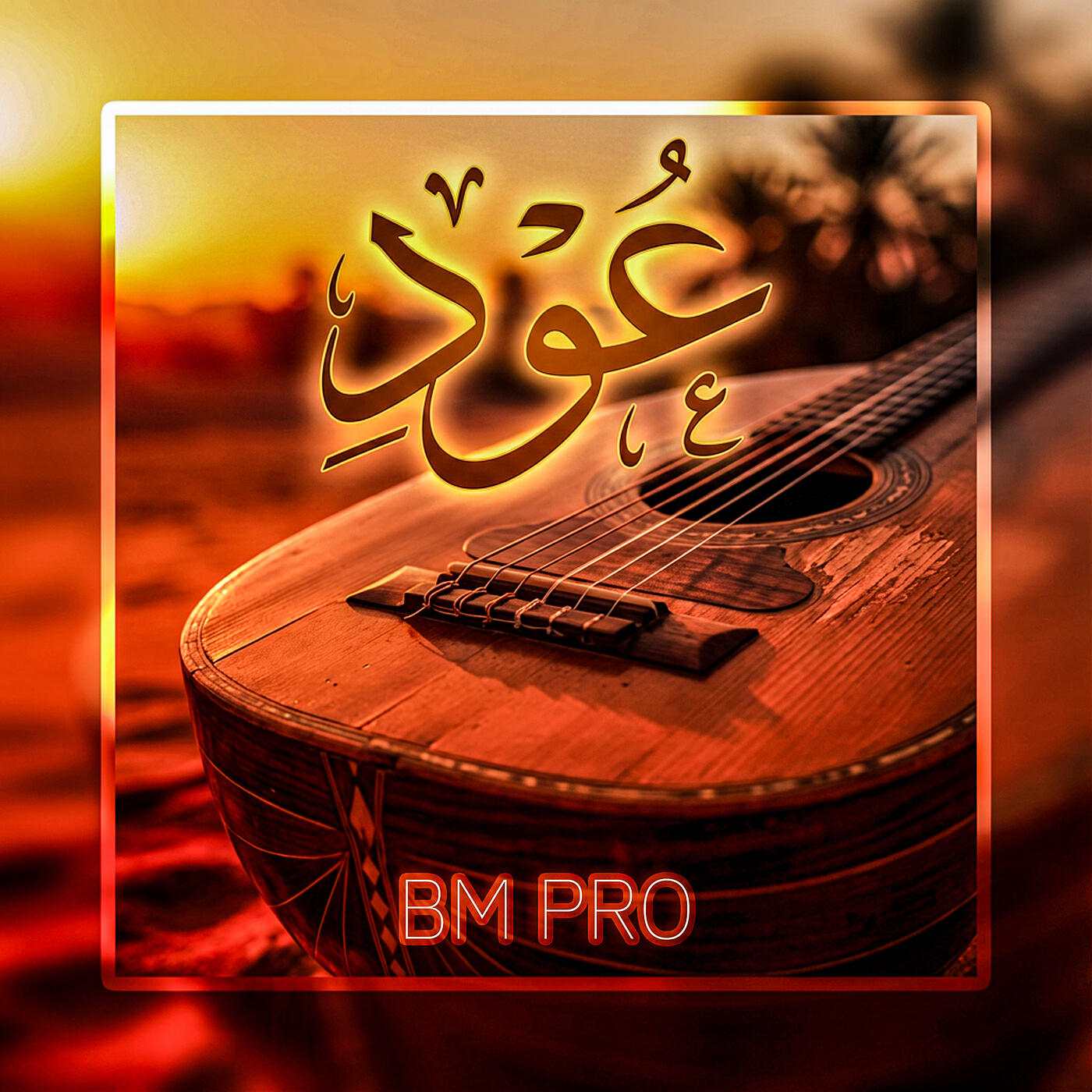 Релиз عود