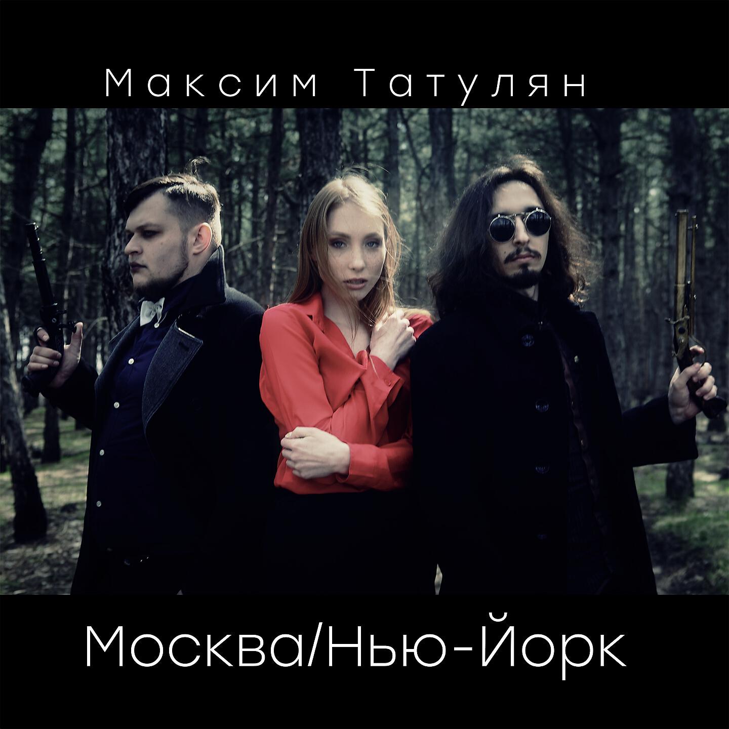 Релиз Москва/Нью-Йорк