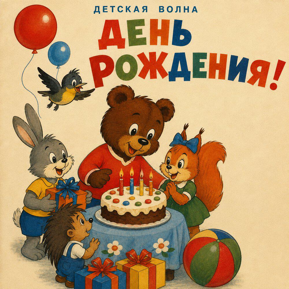 Релиз День Рождения!