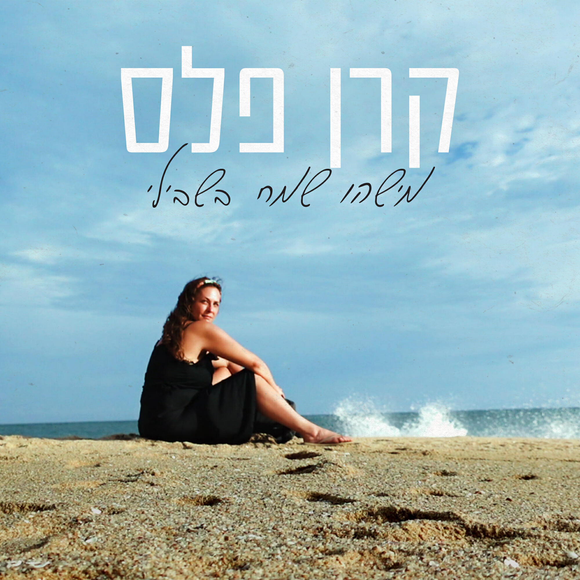 Трек מישהו שמח בשבילי