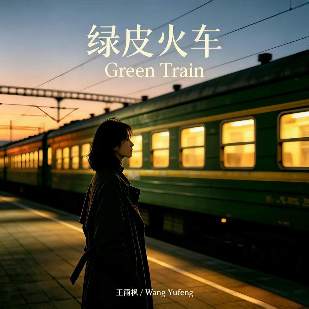 Релиз 綠皮火車