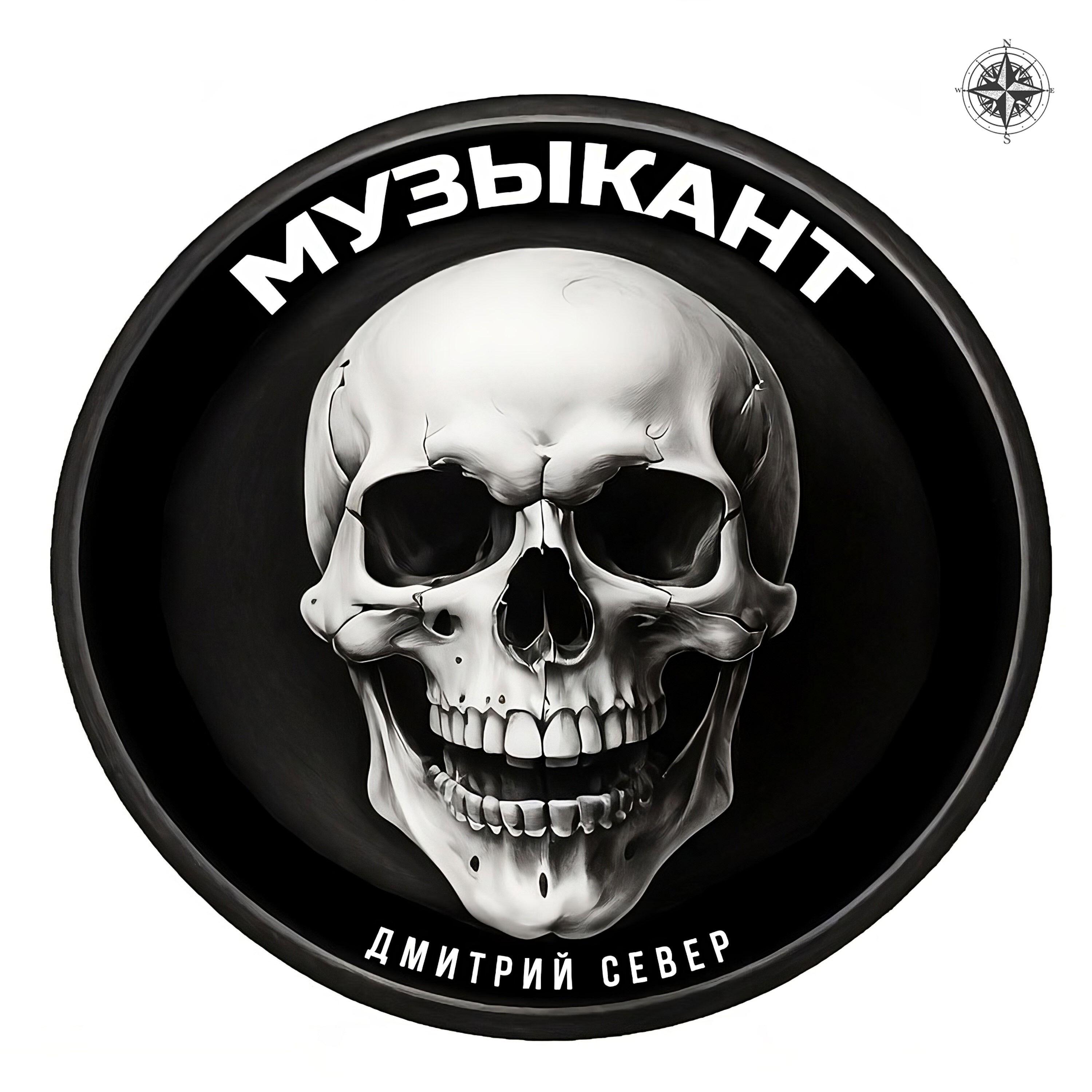 Релиз МУЗЫКАНТ