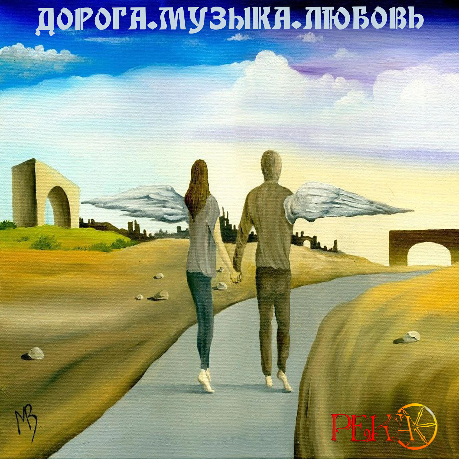 Релиз Дорога. Музыка. Любовь