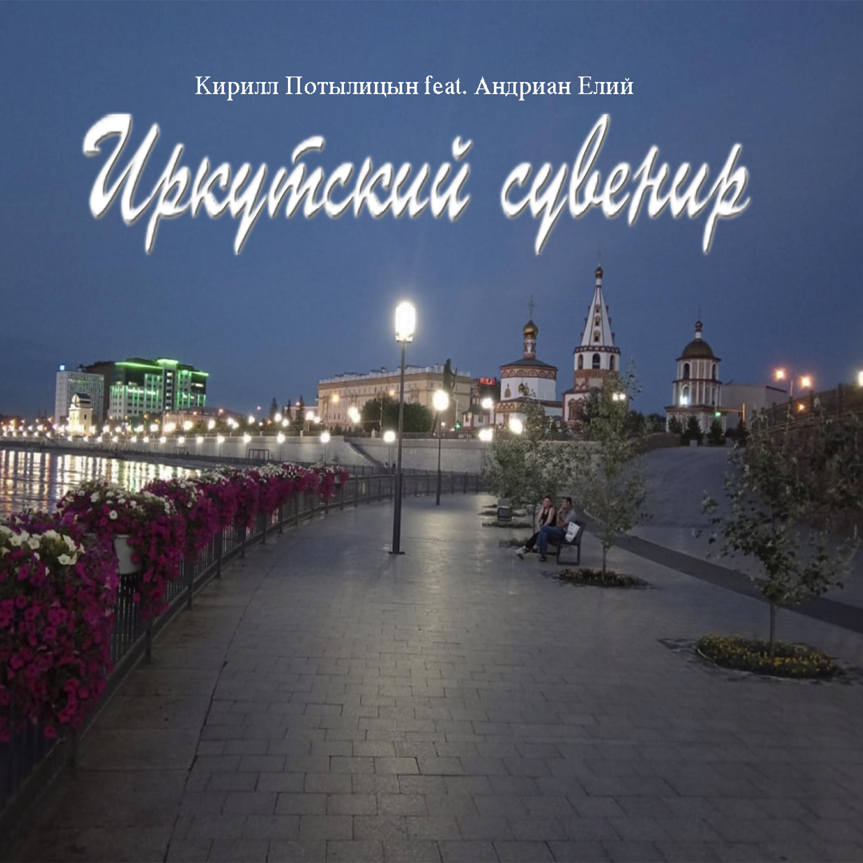 Релиз Иркутский сувенир