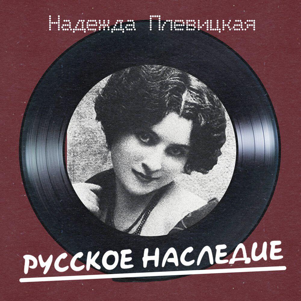 Релиз Русское наследие