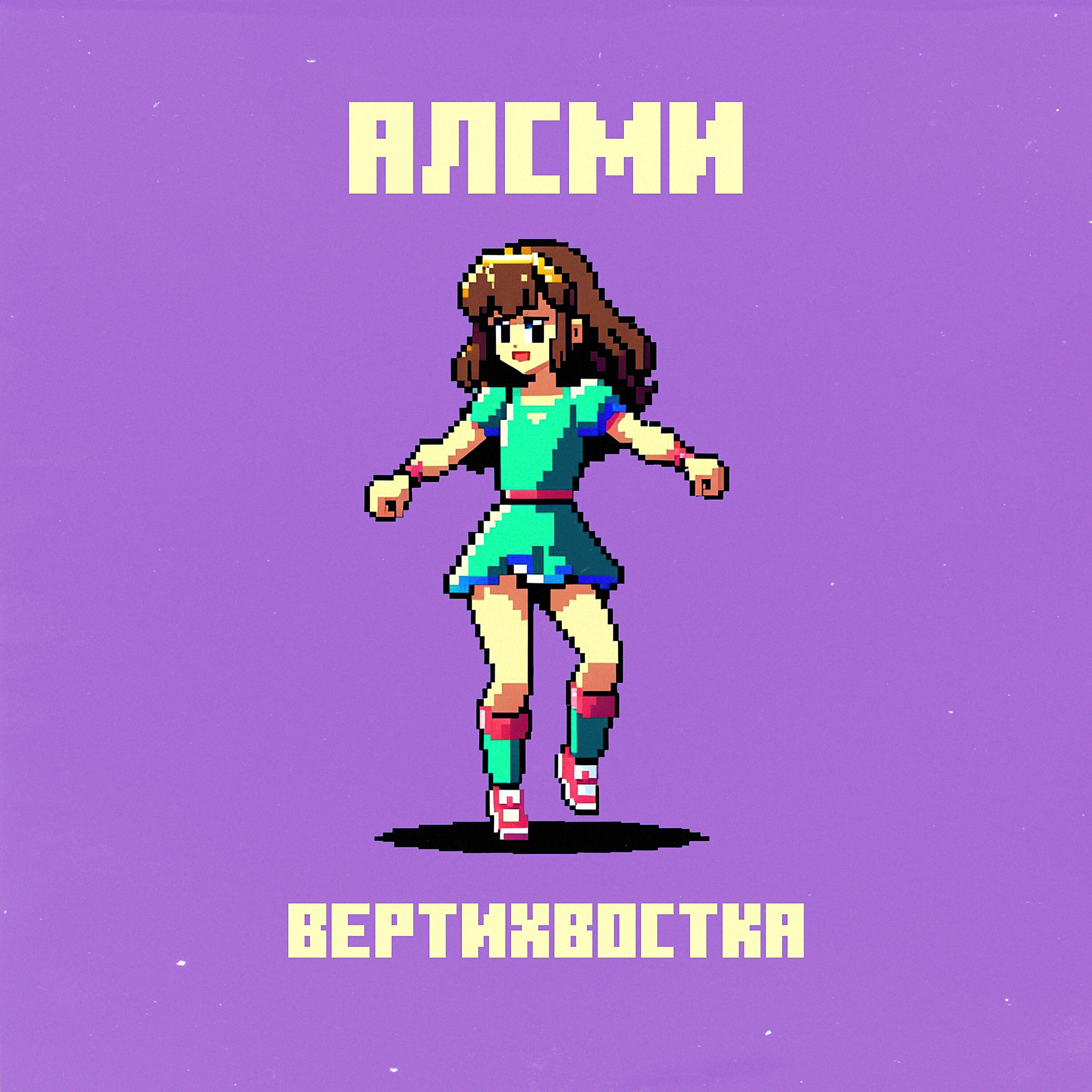 Релиз Вертихвостка