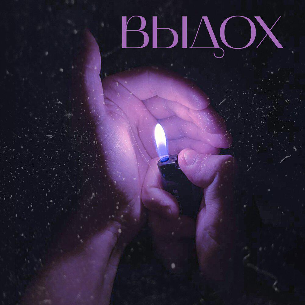 Релиз Выдох