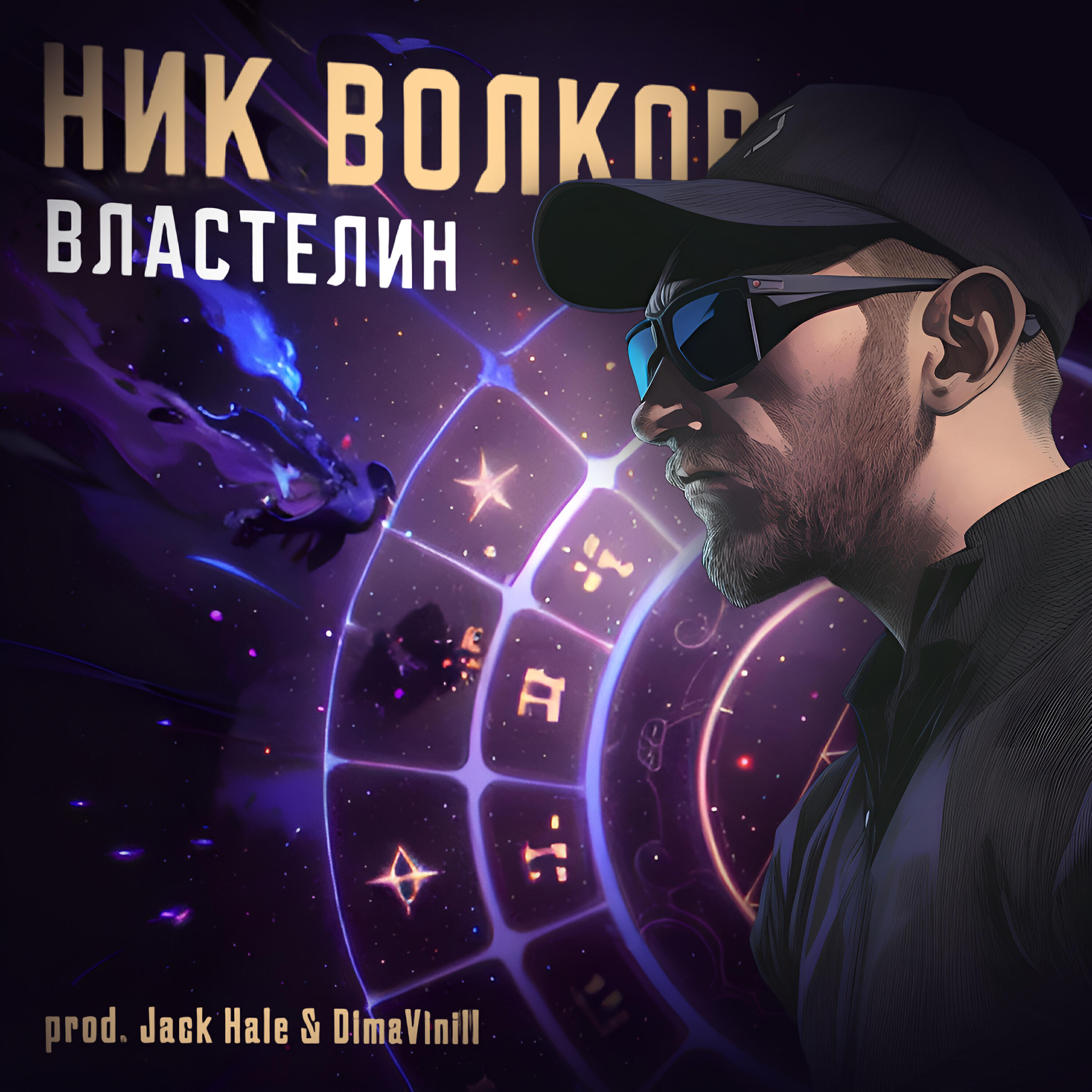 Релиз Властелин