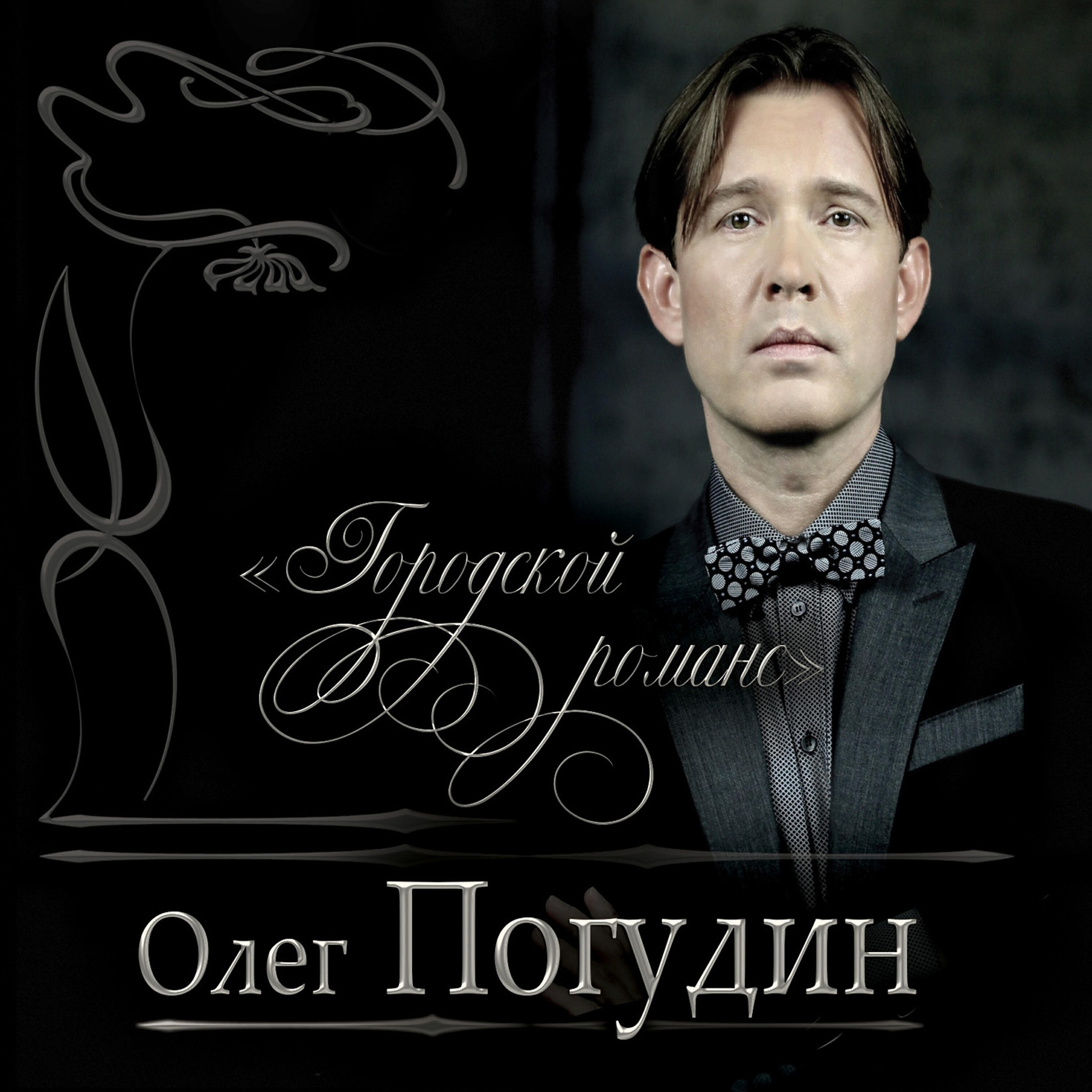 Релиз Городской романс