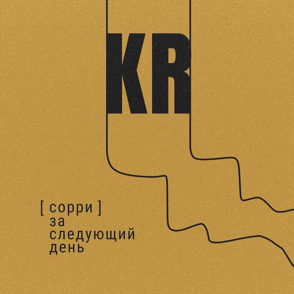 Релиз Сорри за следующий день