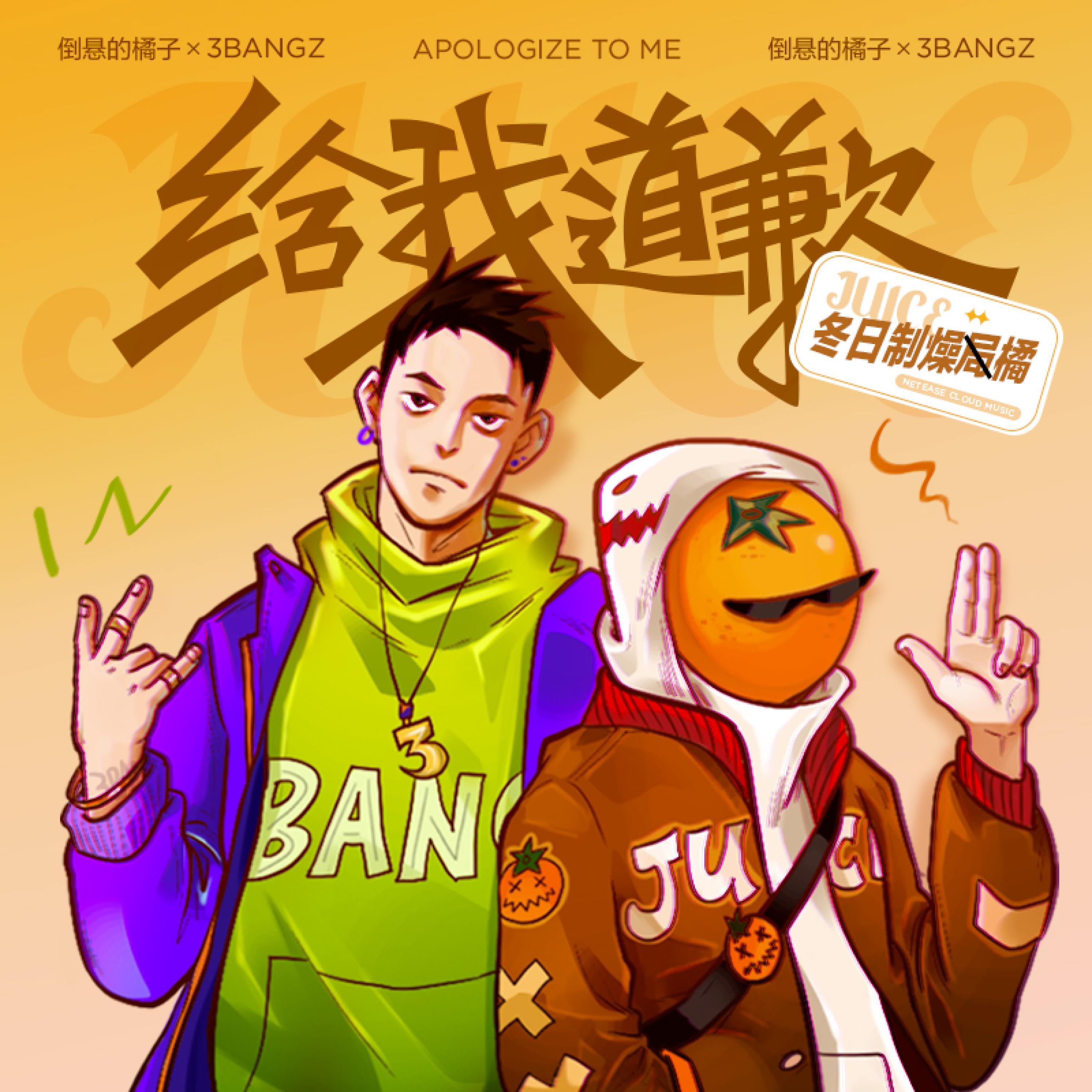 Релиз 给我道歉