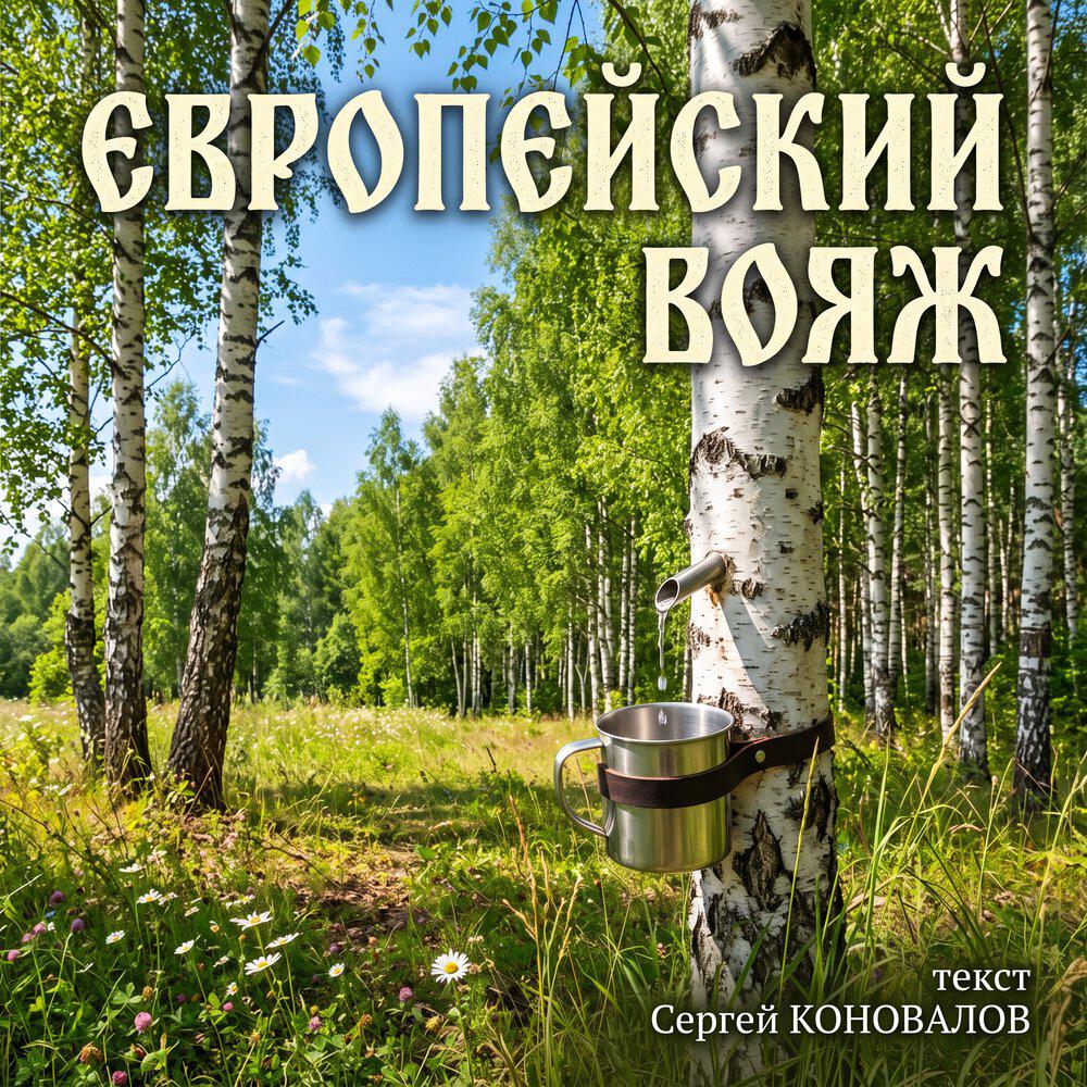Релиз Европейский вояж